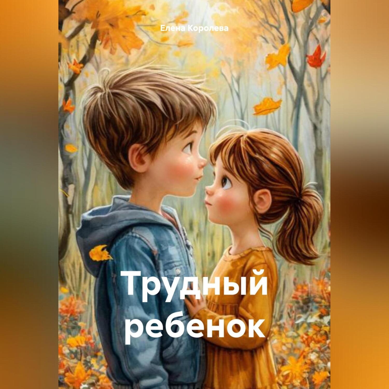 Обложка книги «Трудный ребенок»