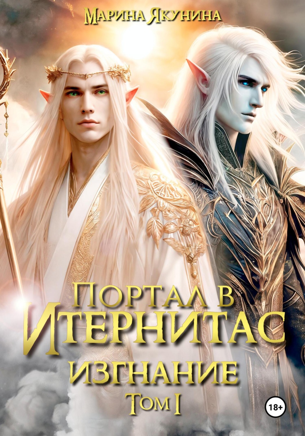 Обложка книги «Портал в Итернитас. Изгнание. Том 1»