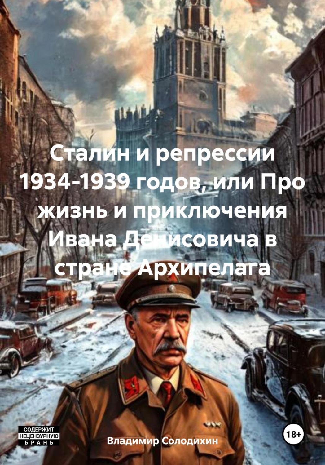 Обложка книги «Сталин и репрессии 1934-1939 годов, или Про жизнь и приключения Ивана Денисовича в стране Архипелага»