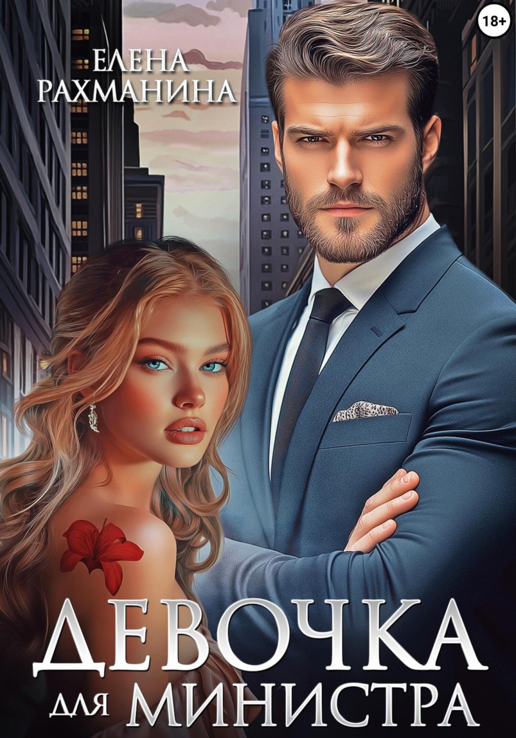 Обложка книги «Девочка для министра»