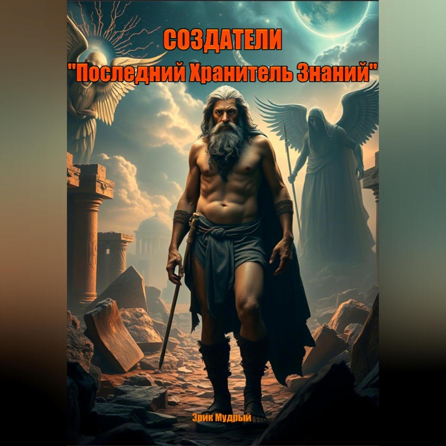Обложка книги «СОЗДАТЕЛИ – «Последний Хранитель Знаний»»
