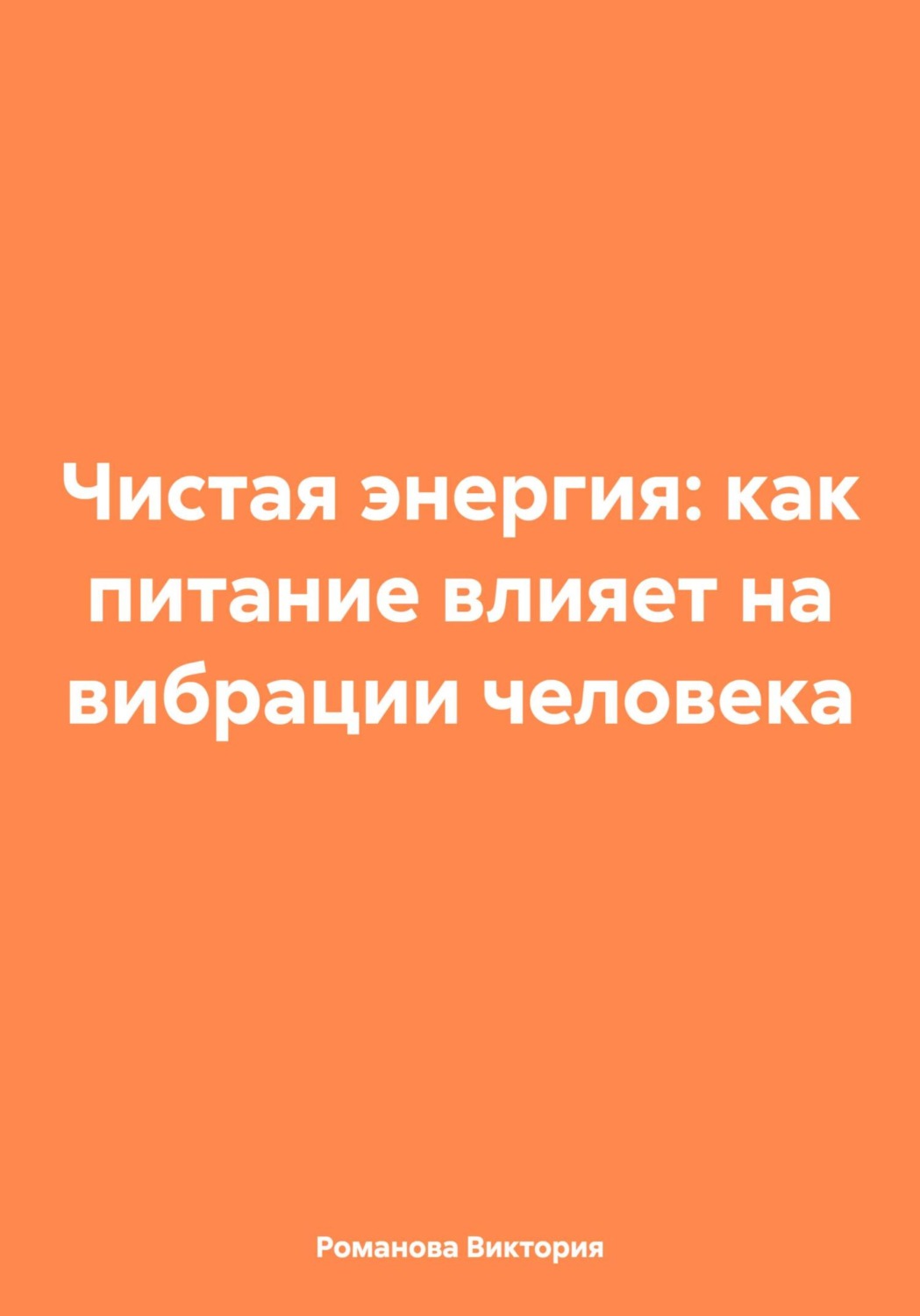 Обложка книги «Чистая энергия: как питание влияет на вибрации человека»