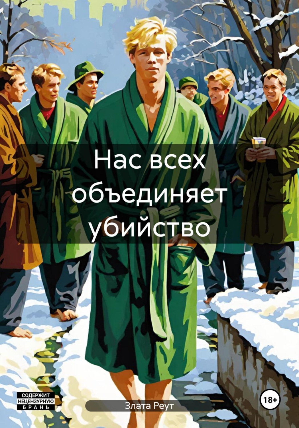 Обложка книги «Нас всех объединяет убийство»
