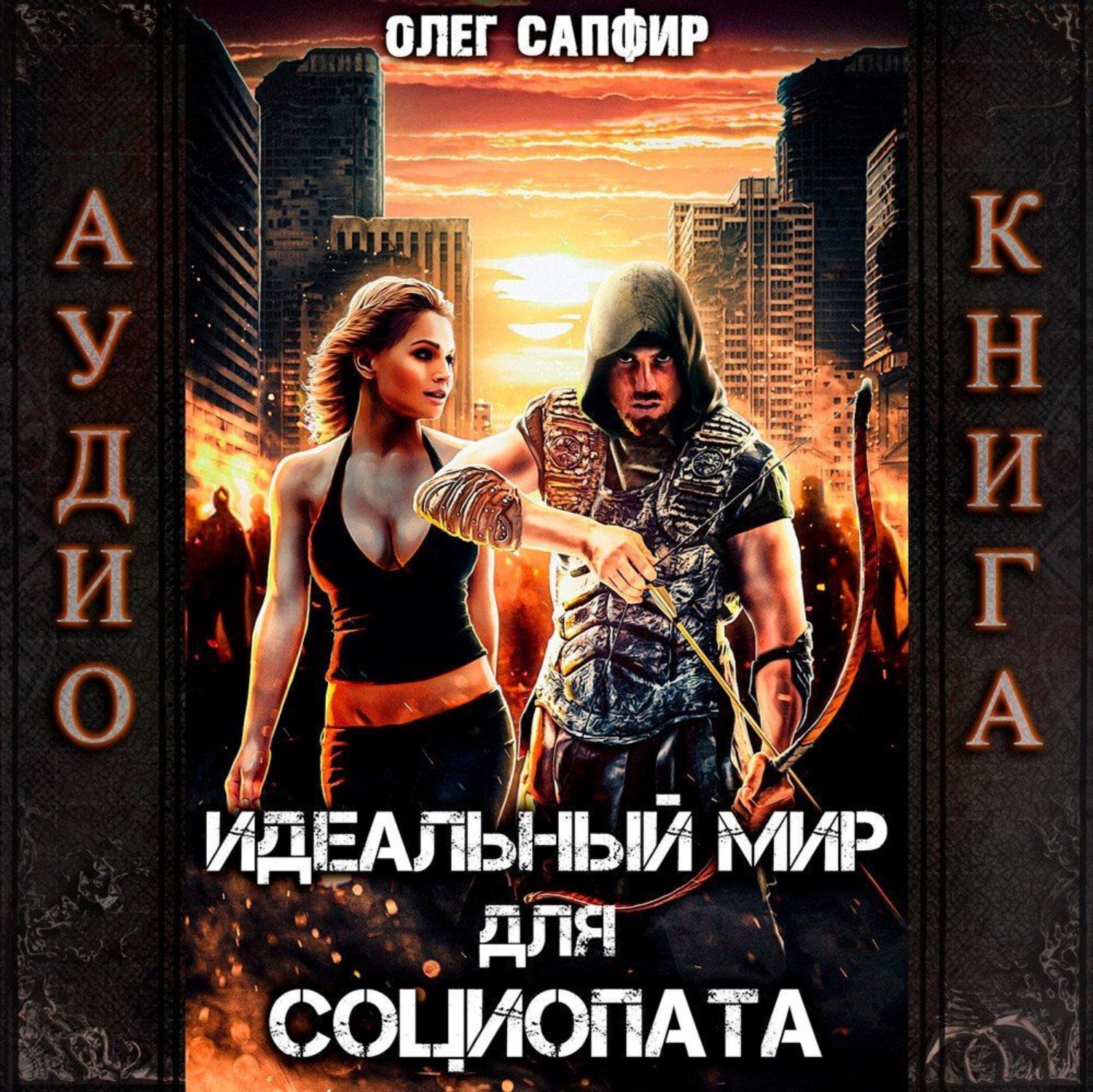Обложка книги «Идеальный мир для Социопата»