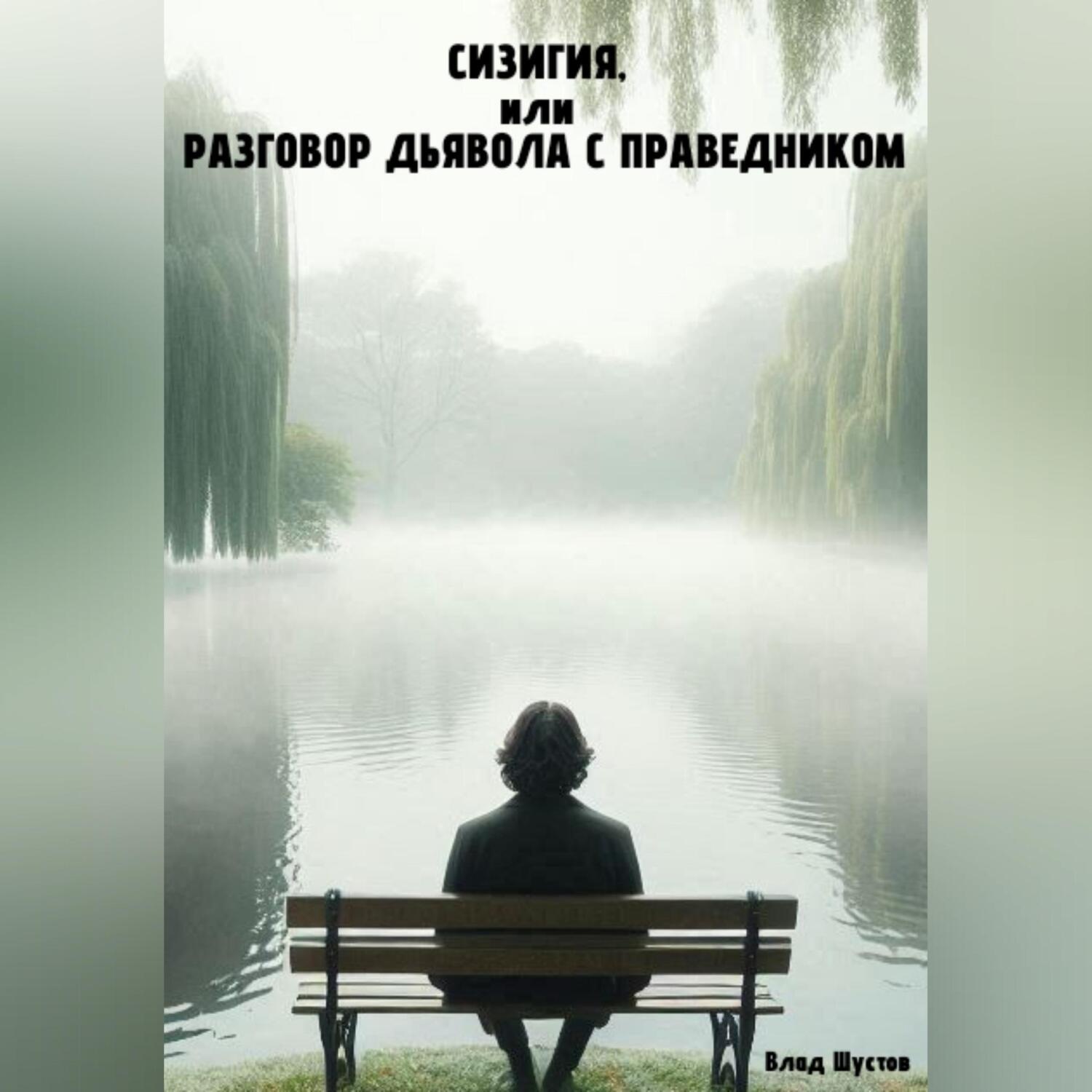 Обложка книги «Сизигия, или разговор Дьявола с праведником»