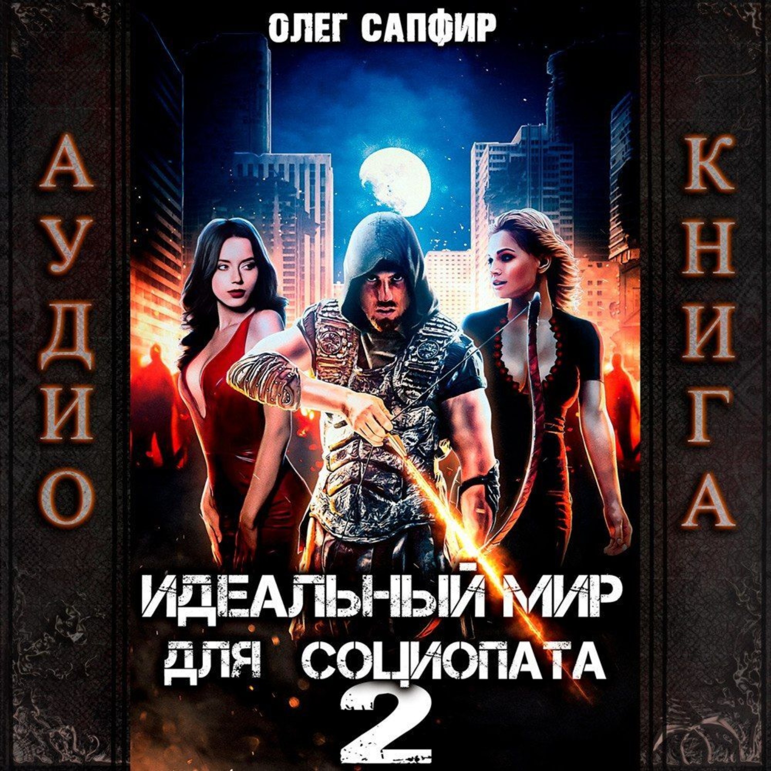 Обложка книги «Идеальный мир для Социопата 2»