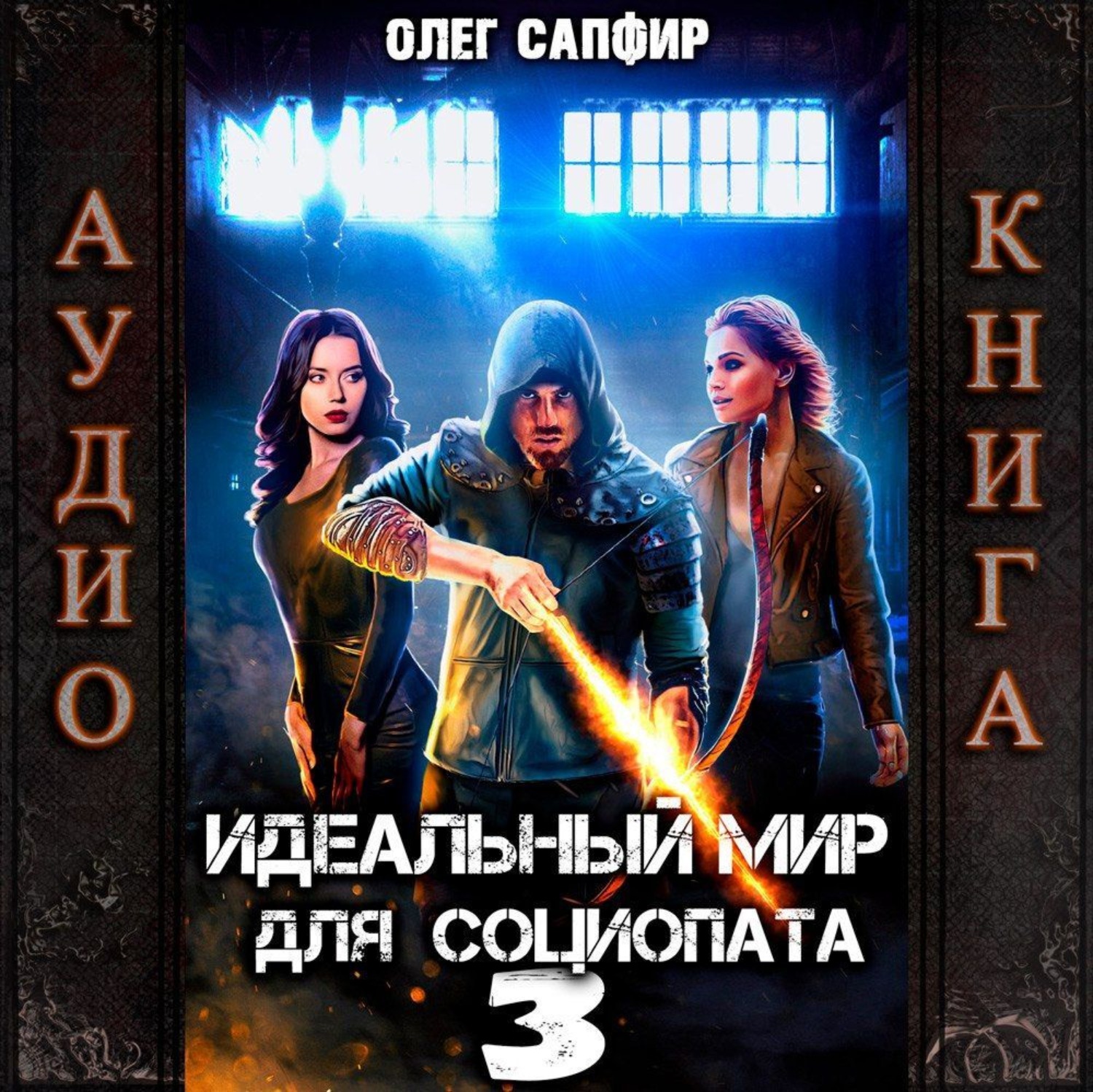 Обложка книги «Идеальный мир для Социопата 3»