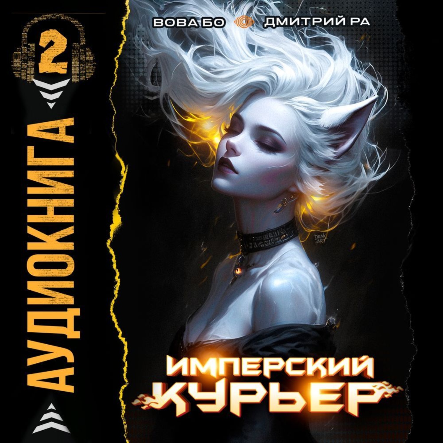 Обложка книги «Имперский Курьер. Том 2»