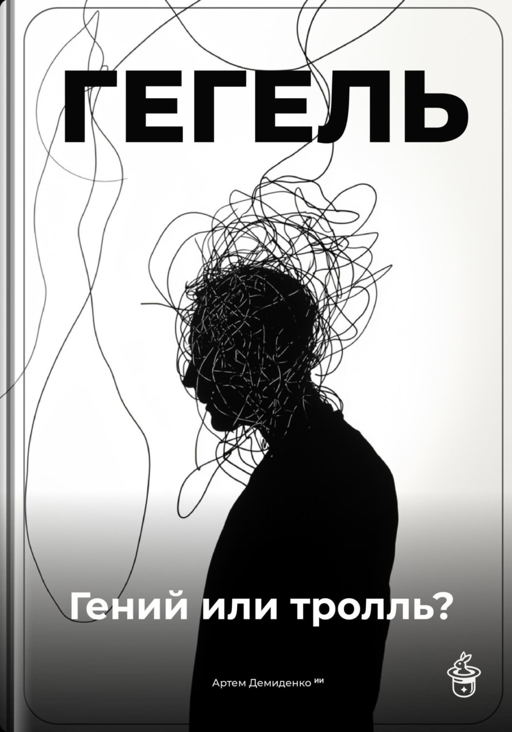 Обложка книги «Гегель: Гений или тролль?»