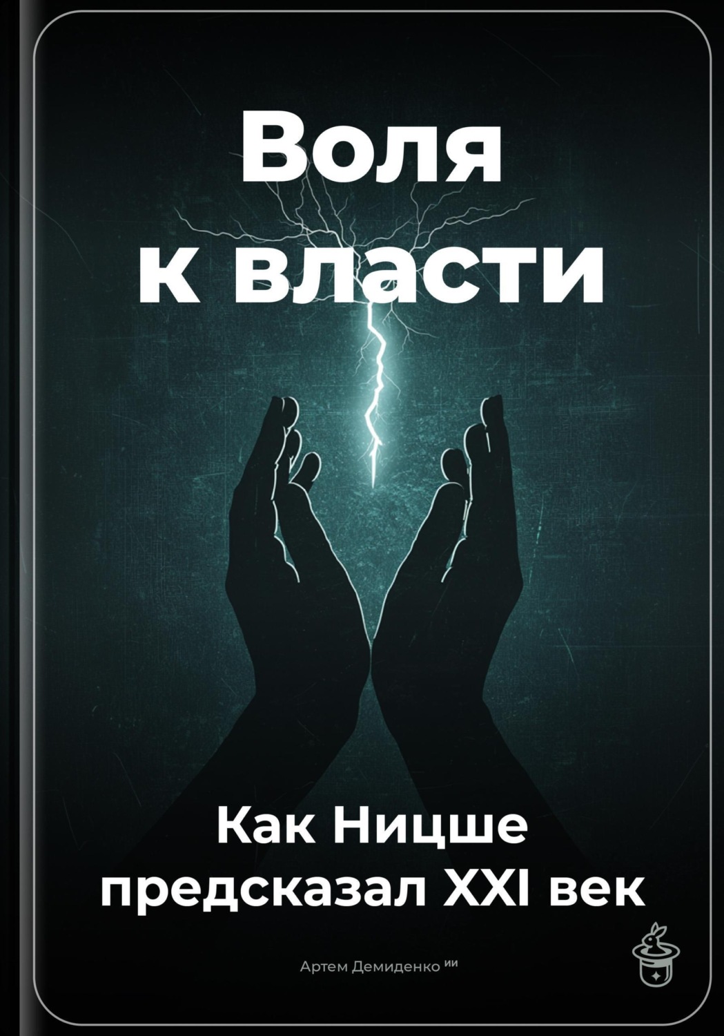Обложка книги «Воля к власти: Как Ницше предсказал XXI век»