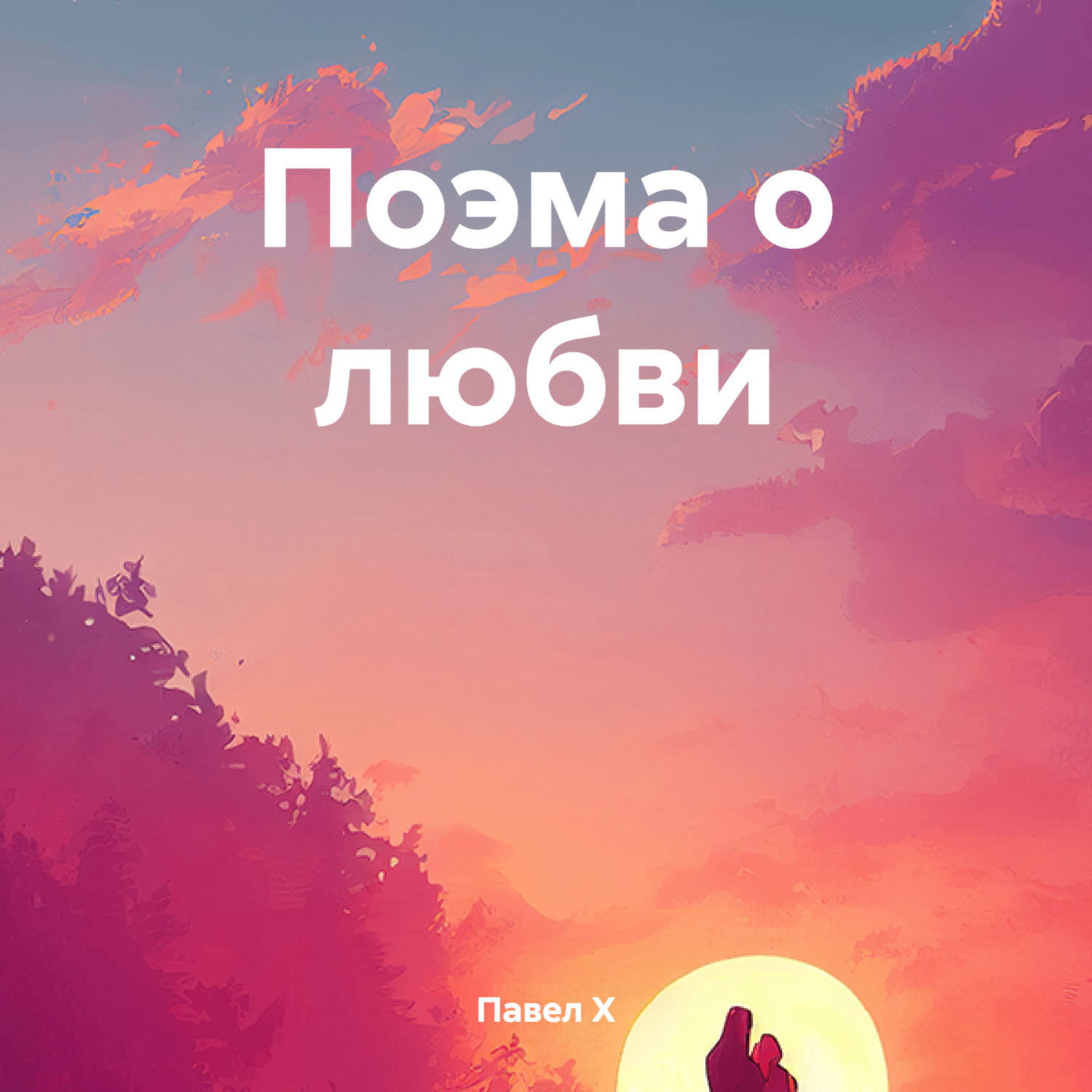 Обложка книги «Поэма о любви»