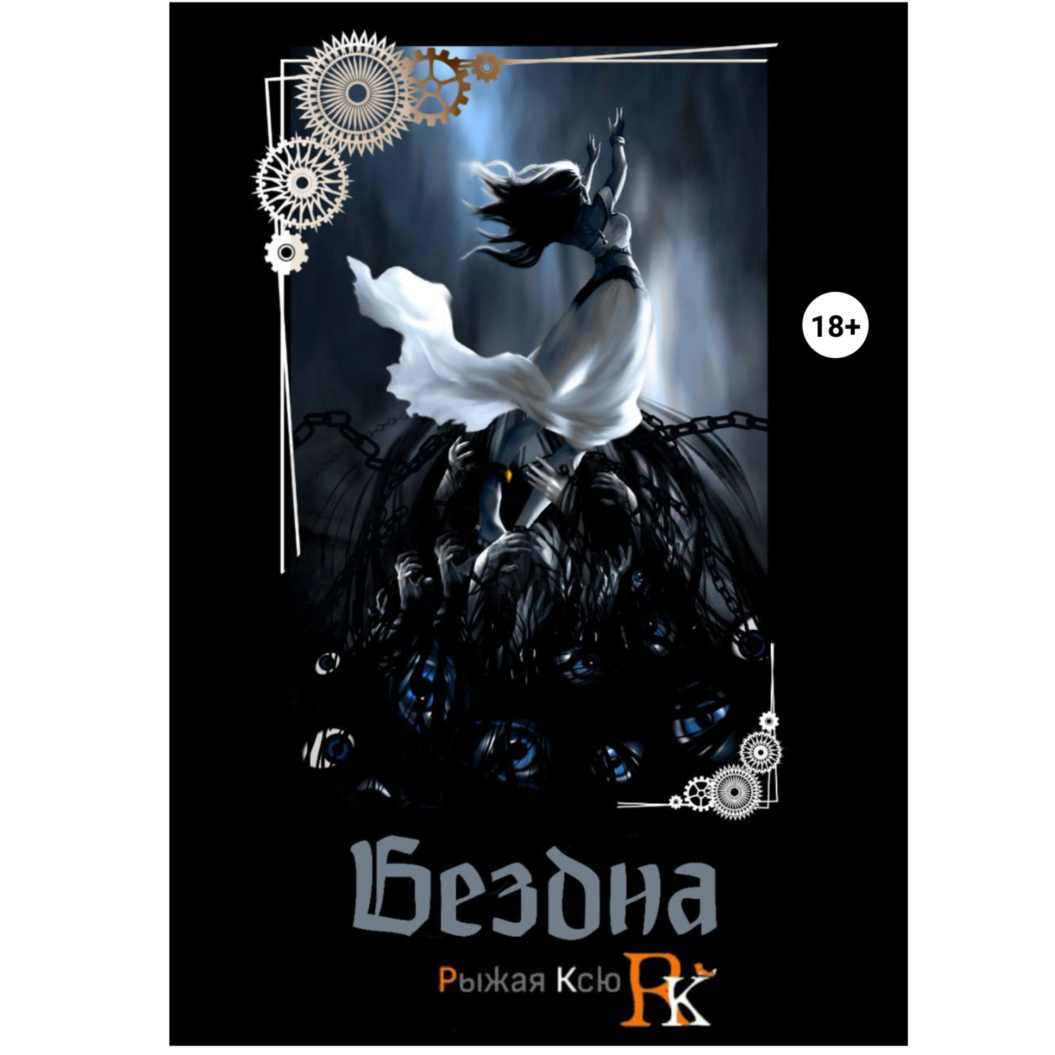 Обложка книги «Бездна»