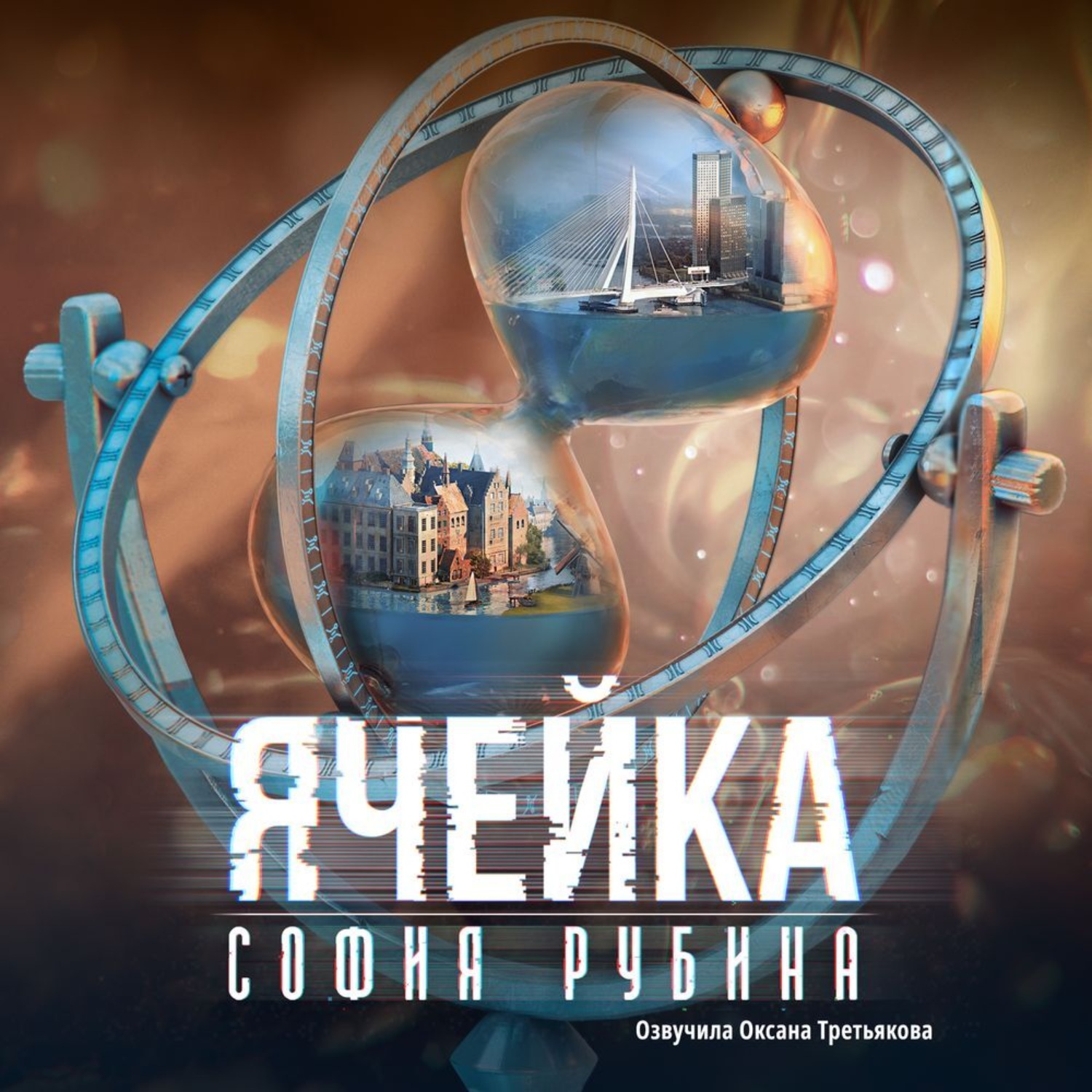 Обложка книги «Ячейка»