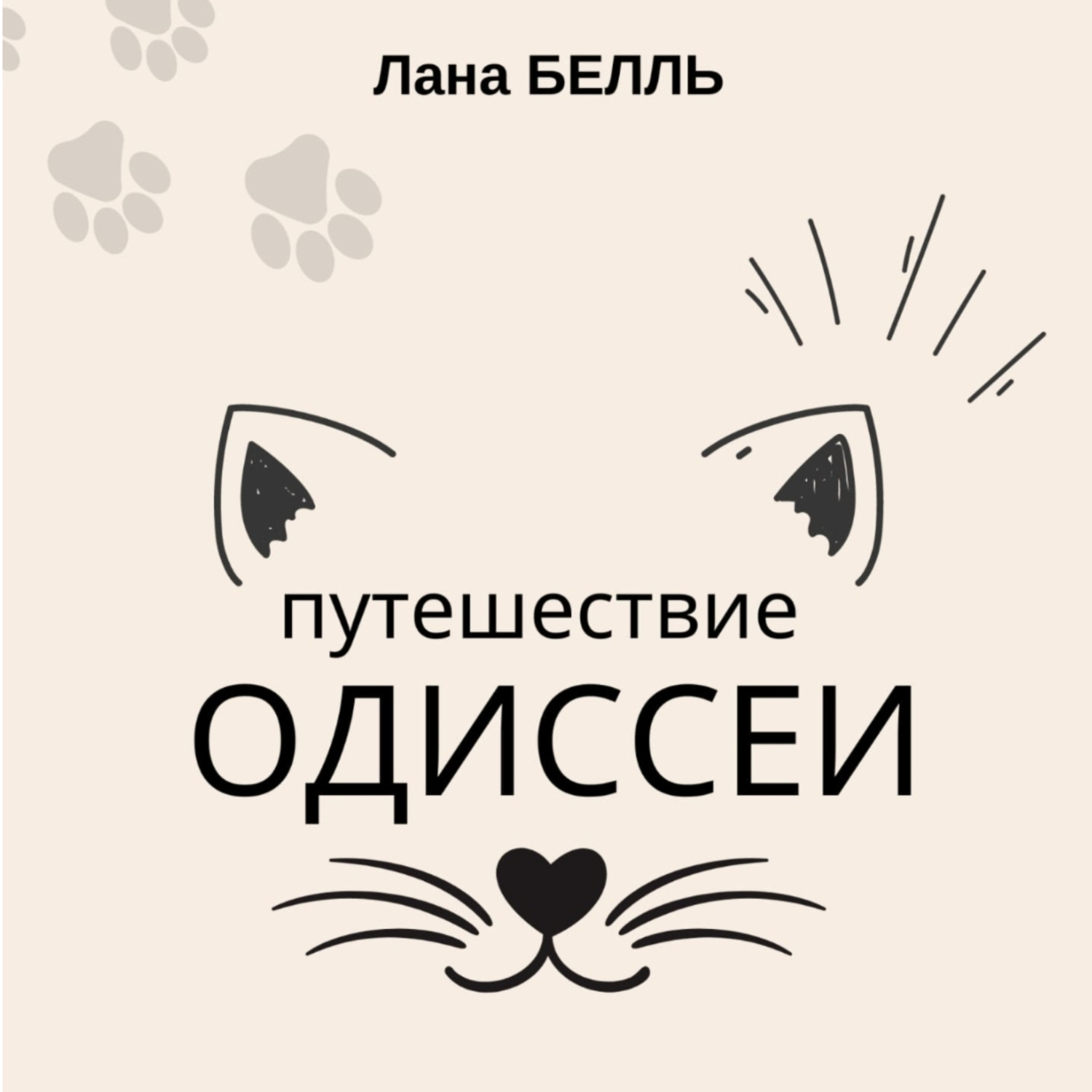 Обложка книги «Путешествие Одиссеи»