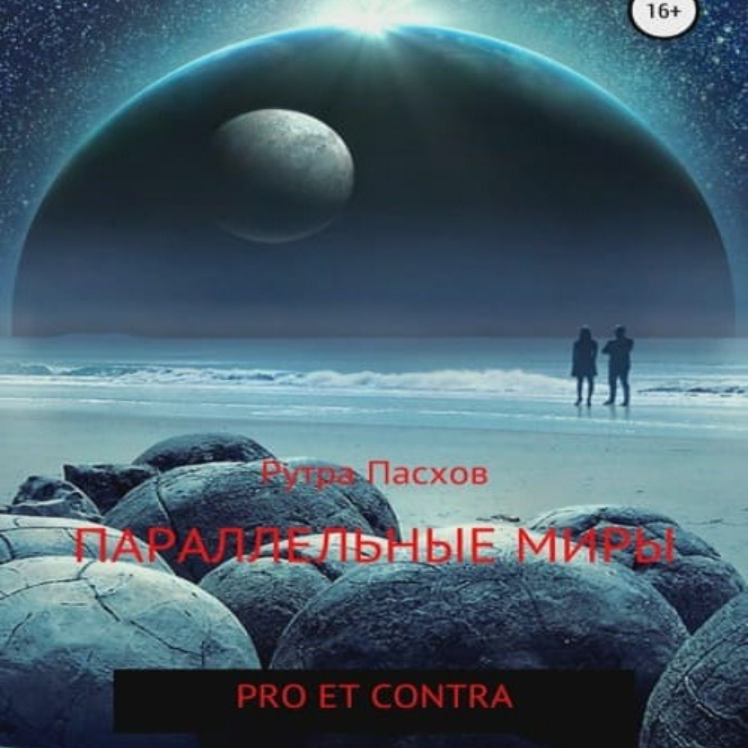 Обложка книги «Параллельные миры: pro et contra»