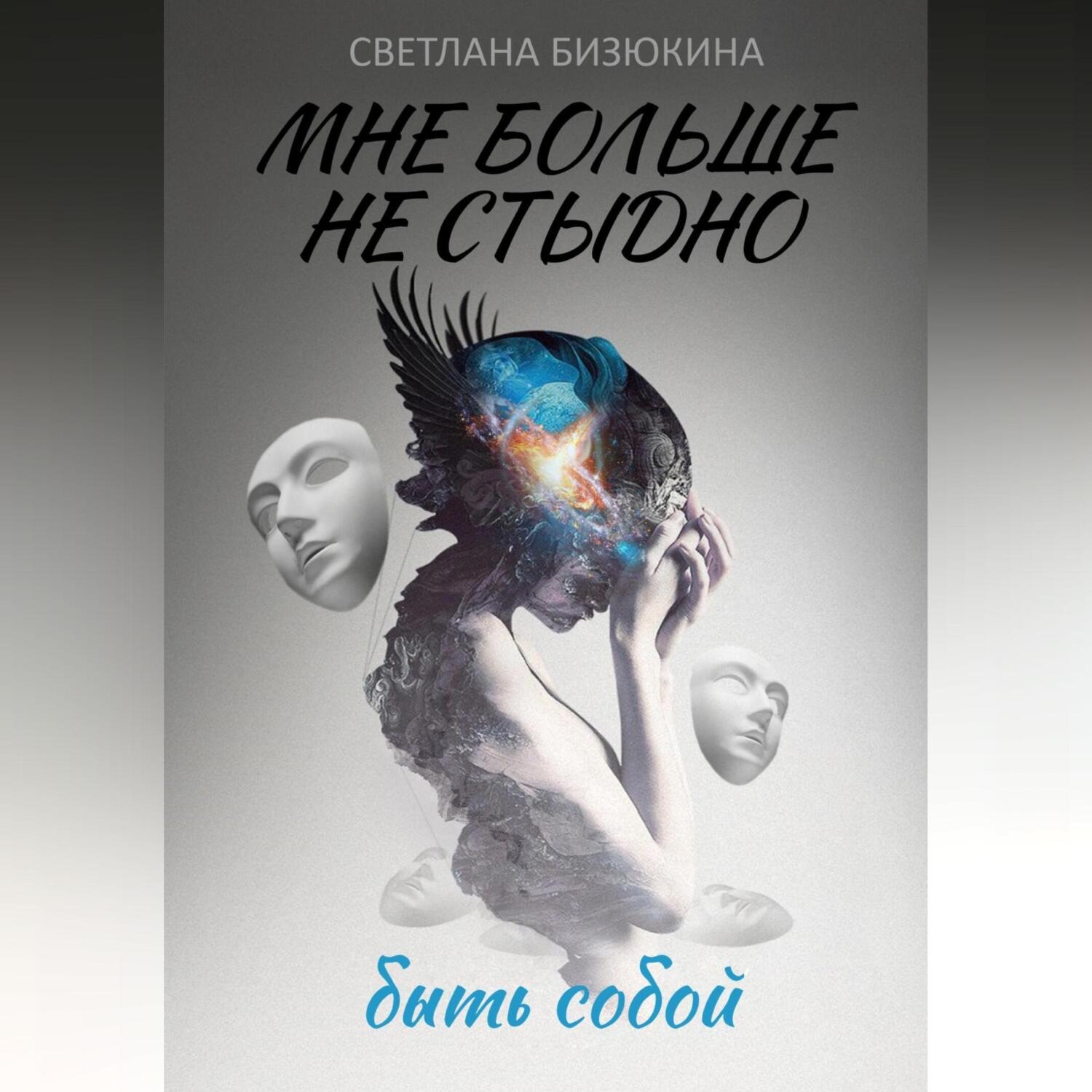 Обложка книги «Мне больше не стыдно быть собой»