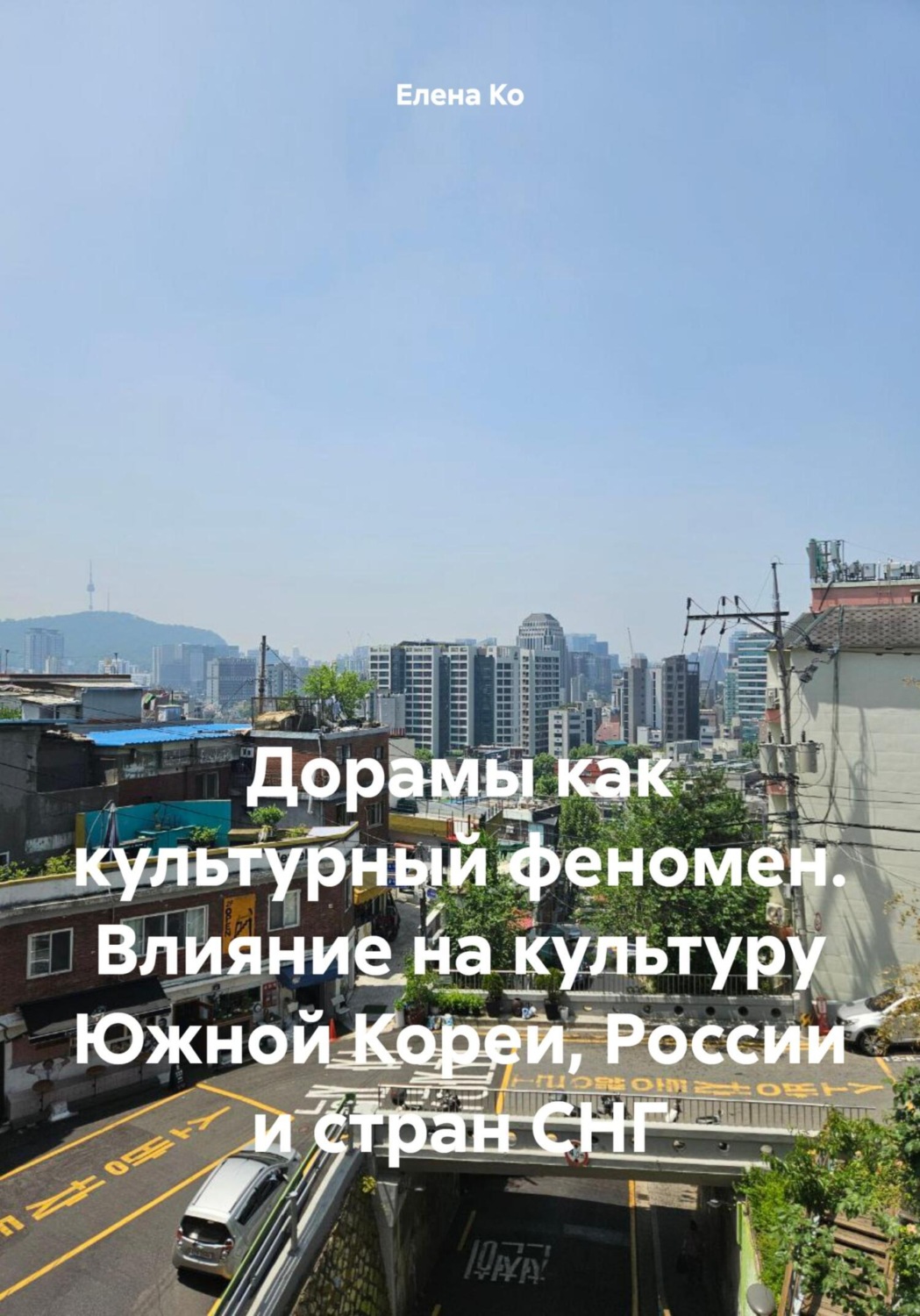 Обложка книги «Дорамы как культурный феномен. Влияние на культуру Южной Кореи, России и стран СНГ»