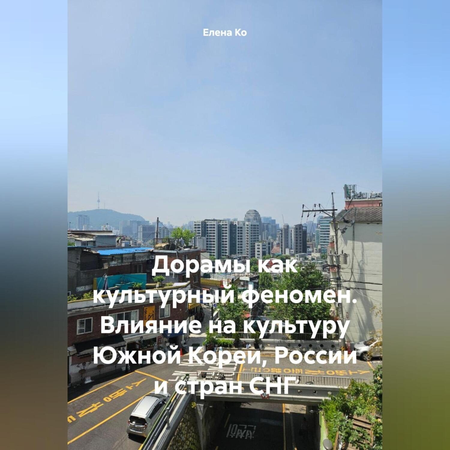 Обложка книги «Дорамы как культурный феномен. Влияние на культуру Южной Кореи, России и стран СНГ»