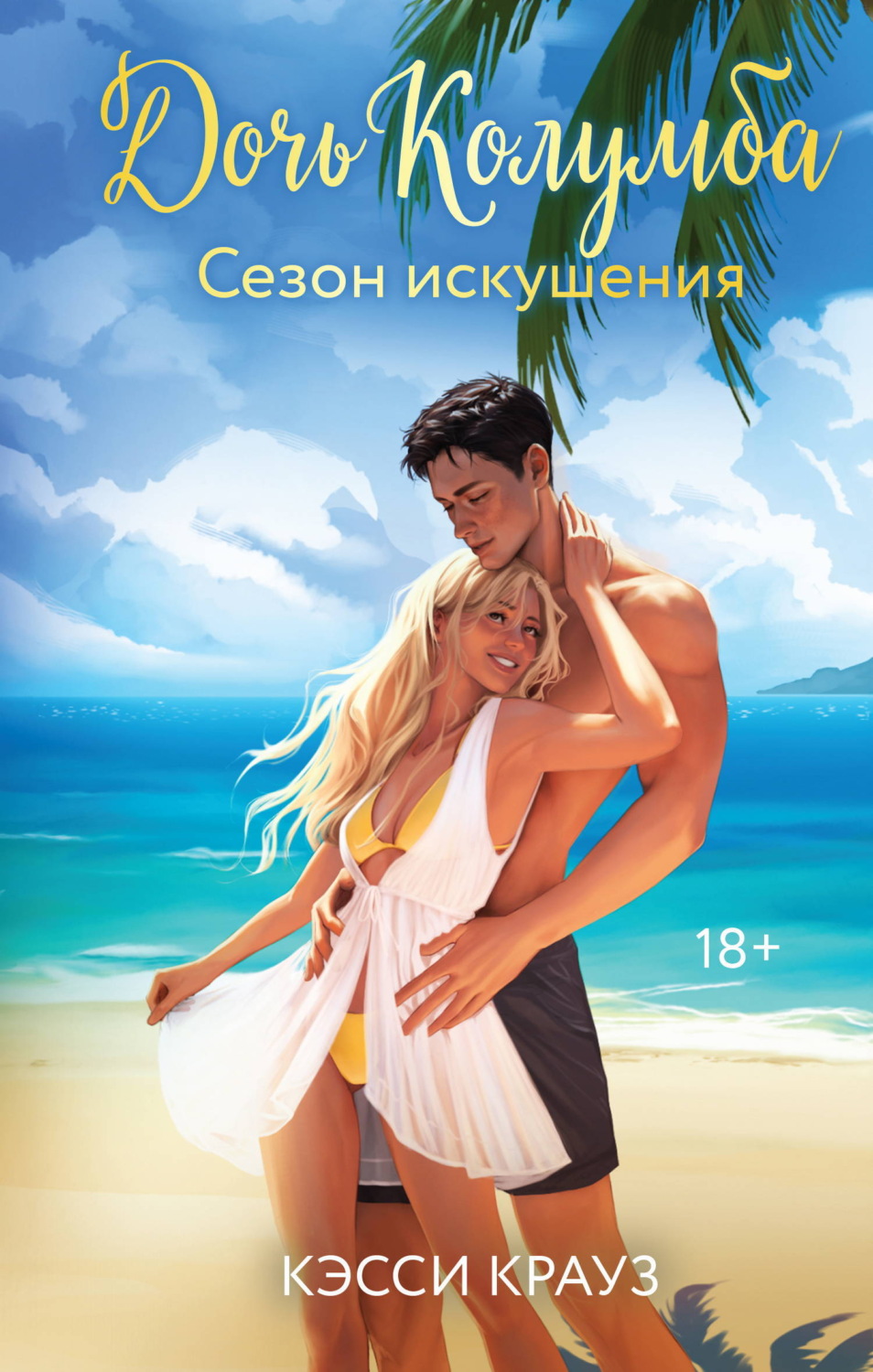 Обложка книги «Дочь Колумба. Сезон искушения»