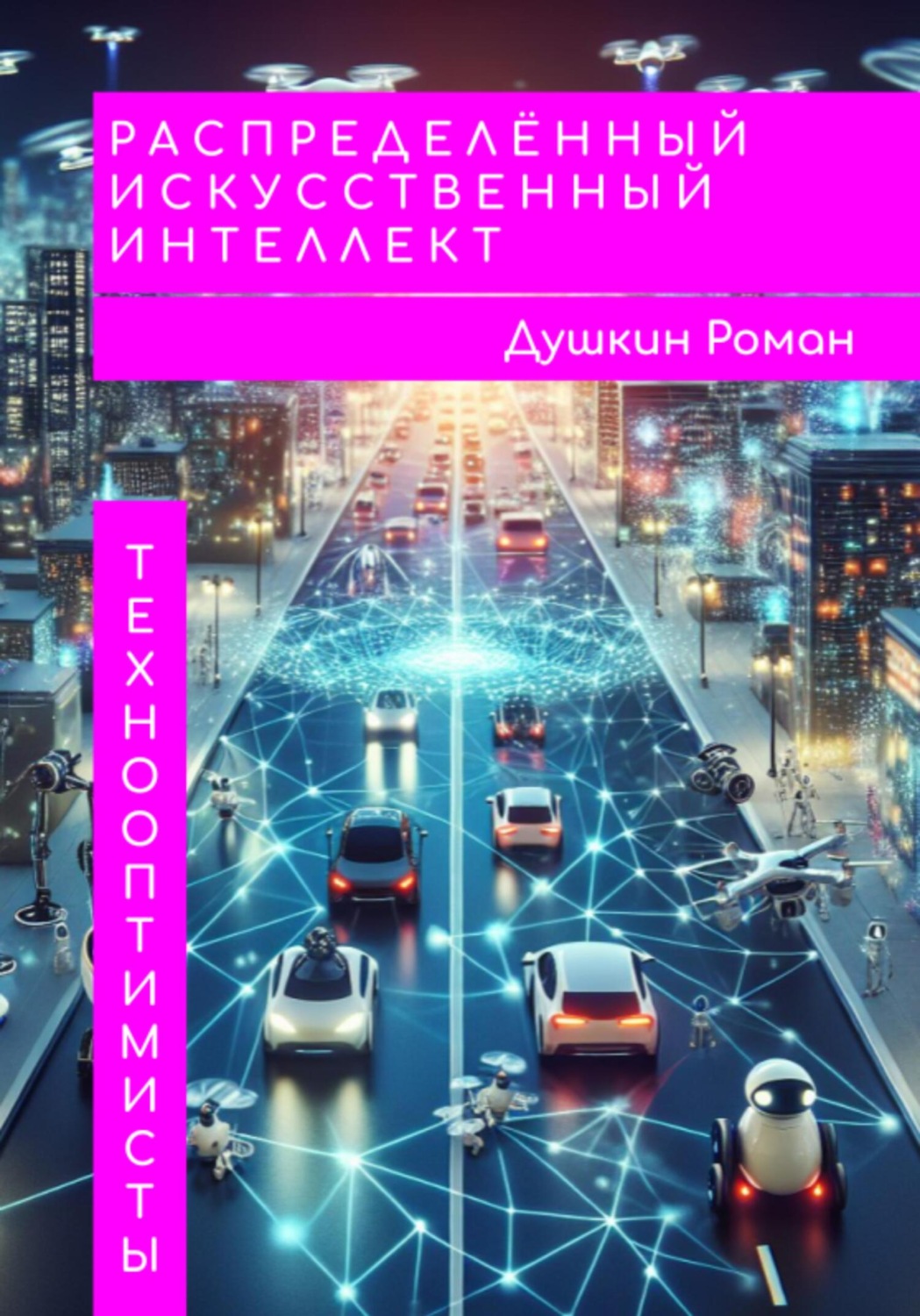 Обложка книги «Распределённый искусственный интеллект»