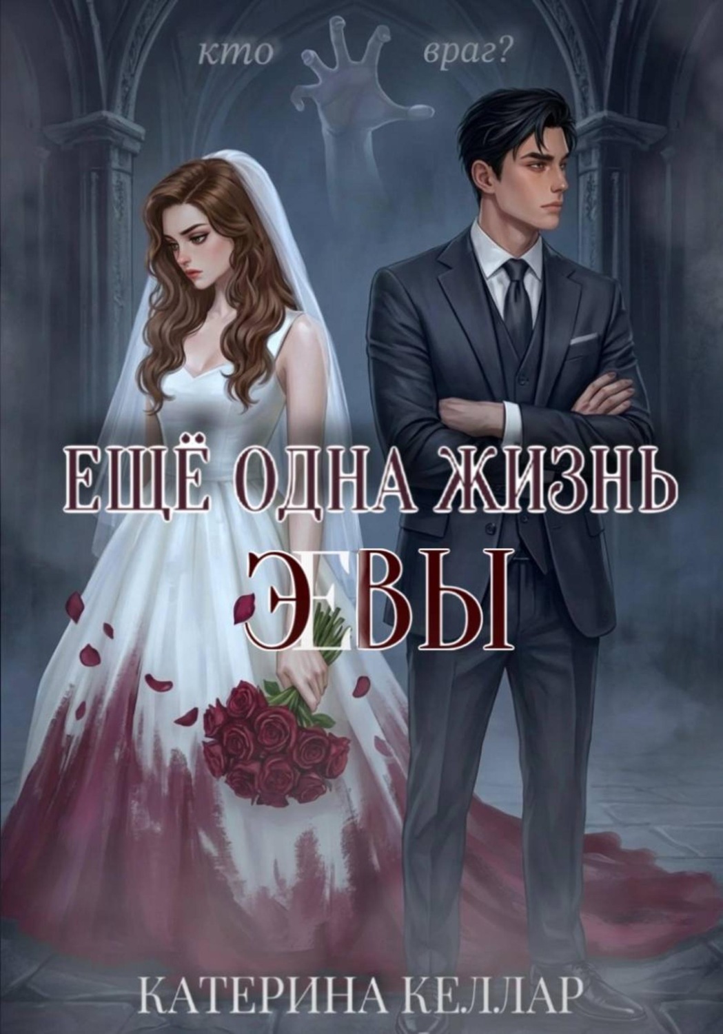 Обложка книги «Ещё одна жизнь Эвы»