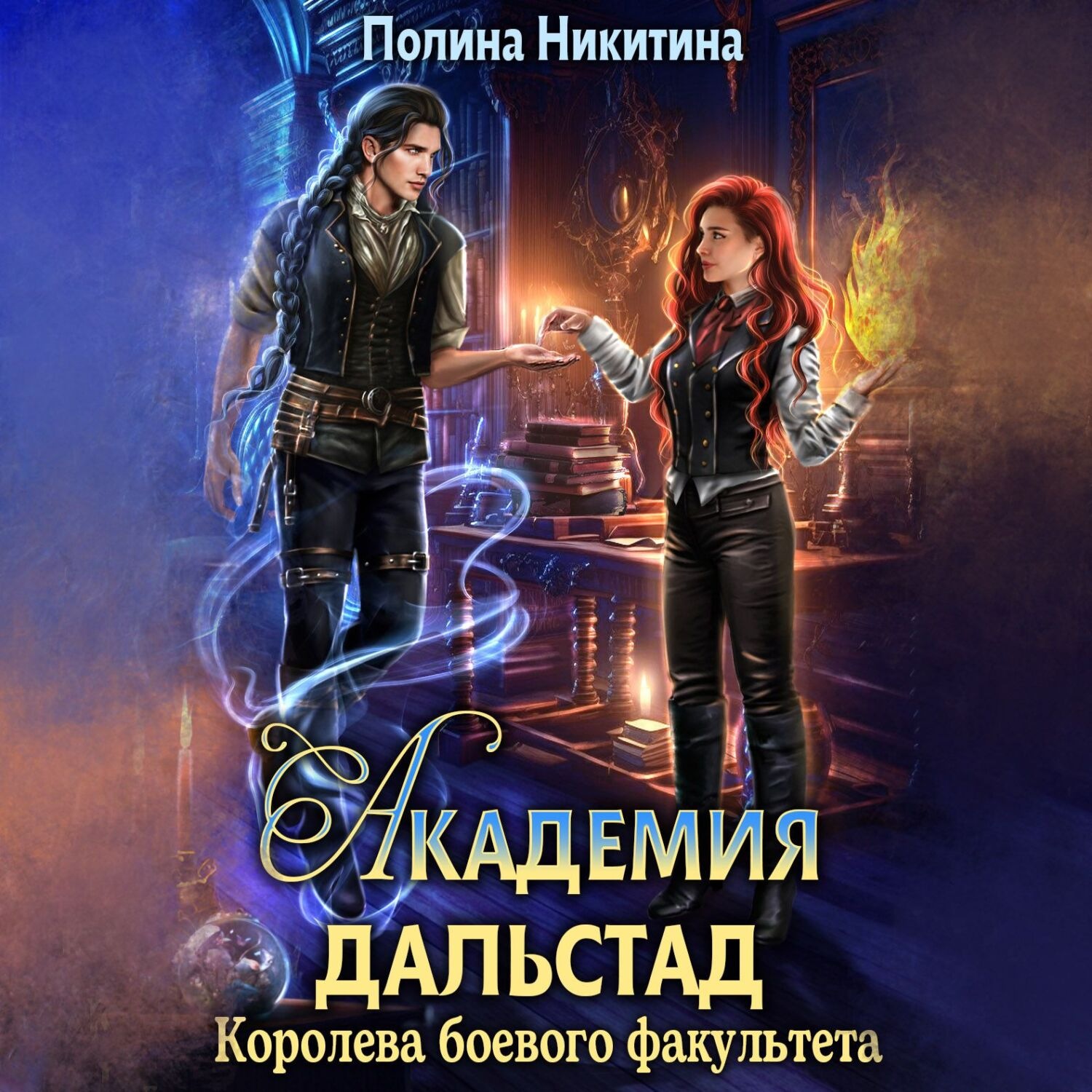 Обложка книги «Академия Дальстад. Королева боевого факультета»