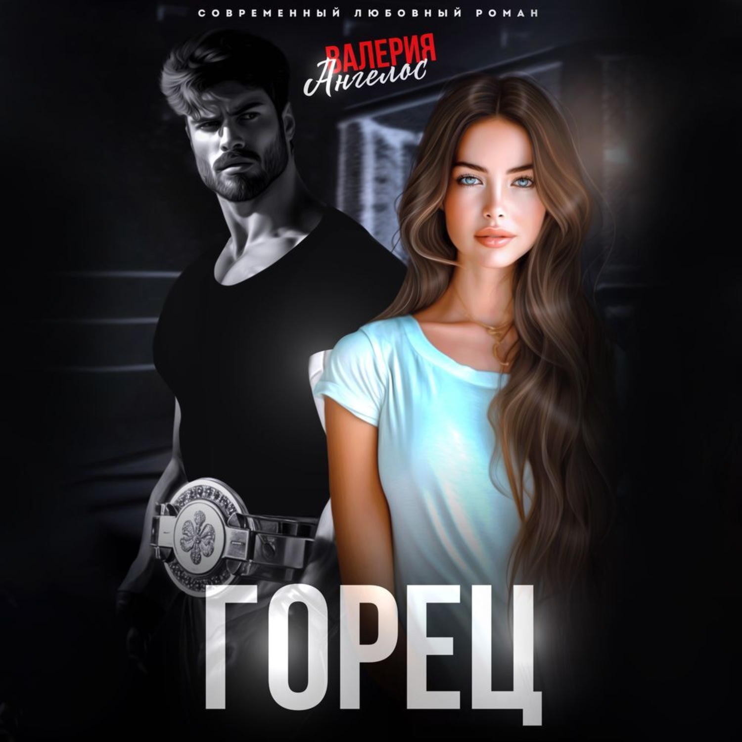 Обложка книги «Горец»