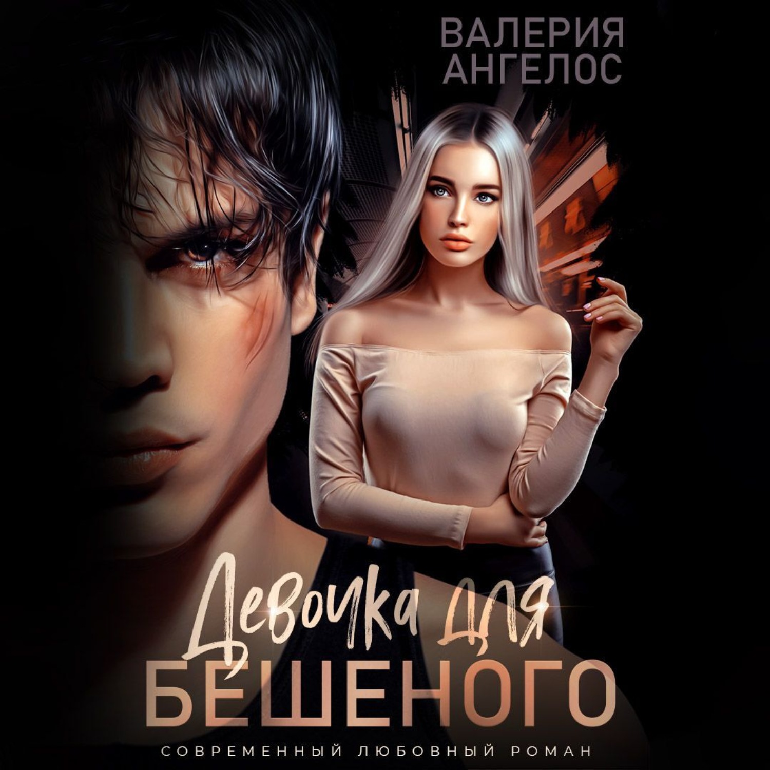 Обложка книги «Девочка для Бешеного»