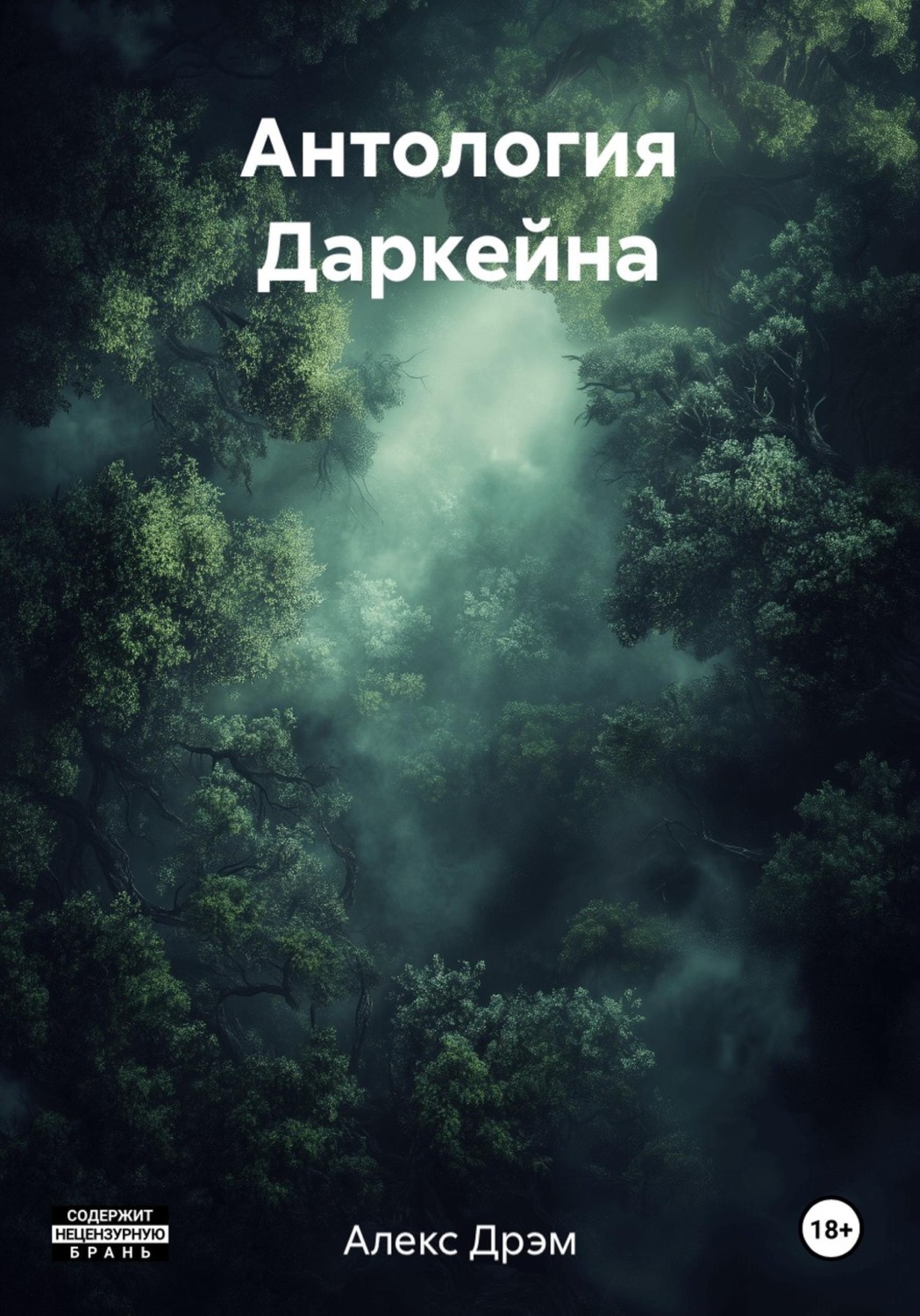Обложка книги «Антология Даркейна»