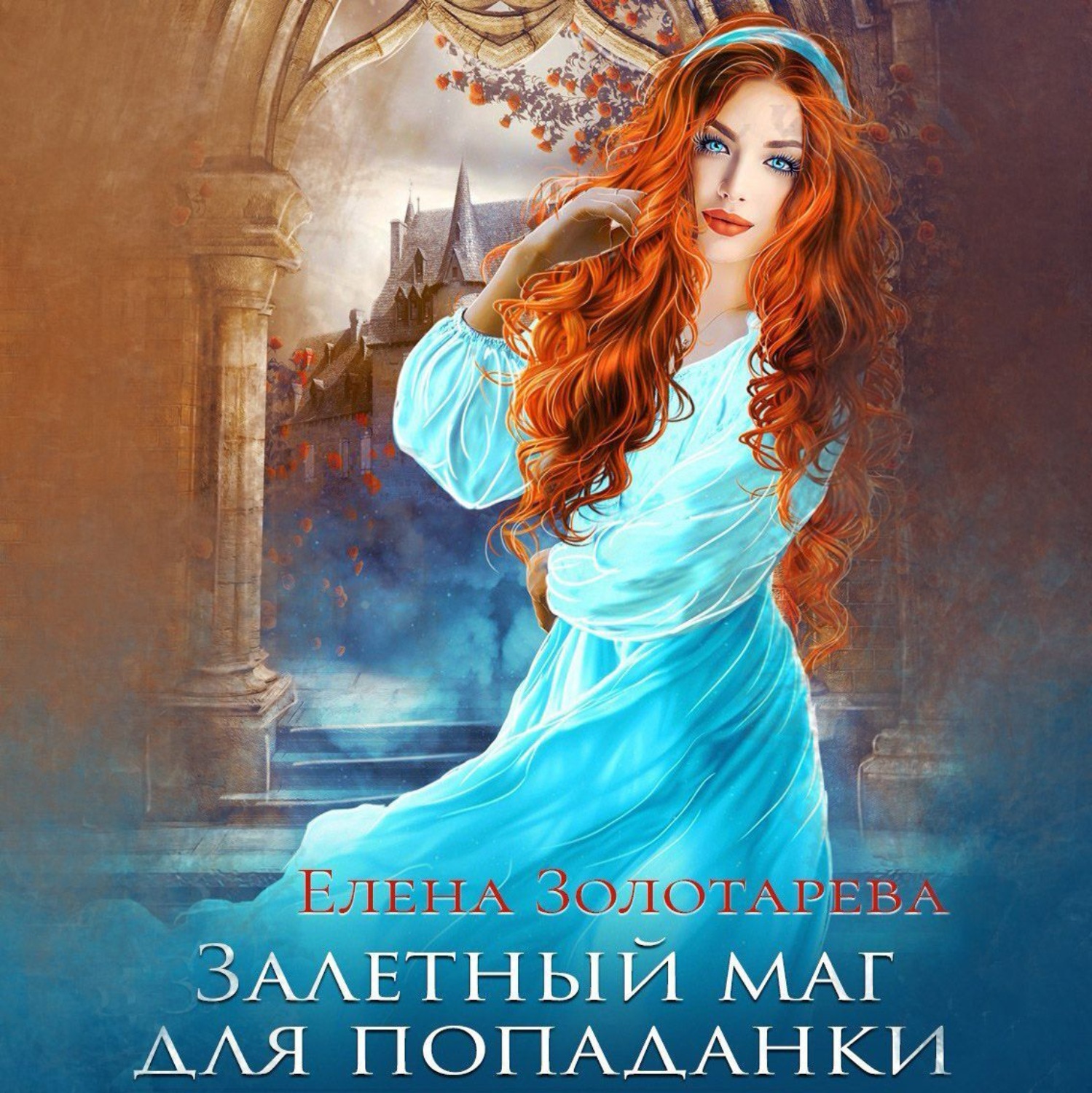 Обложка книги «Залетный маг для попаданки»