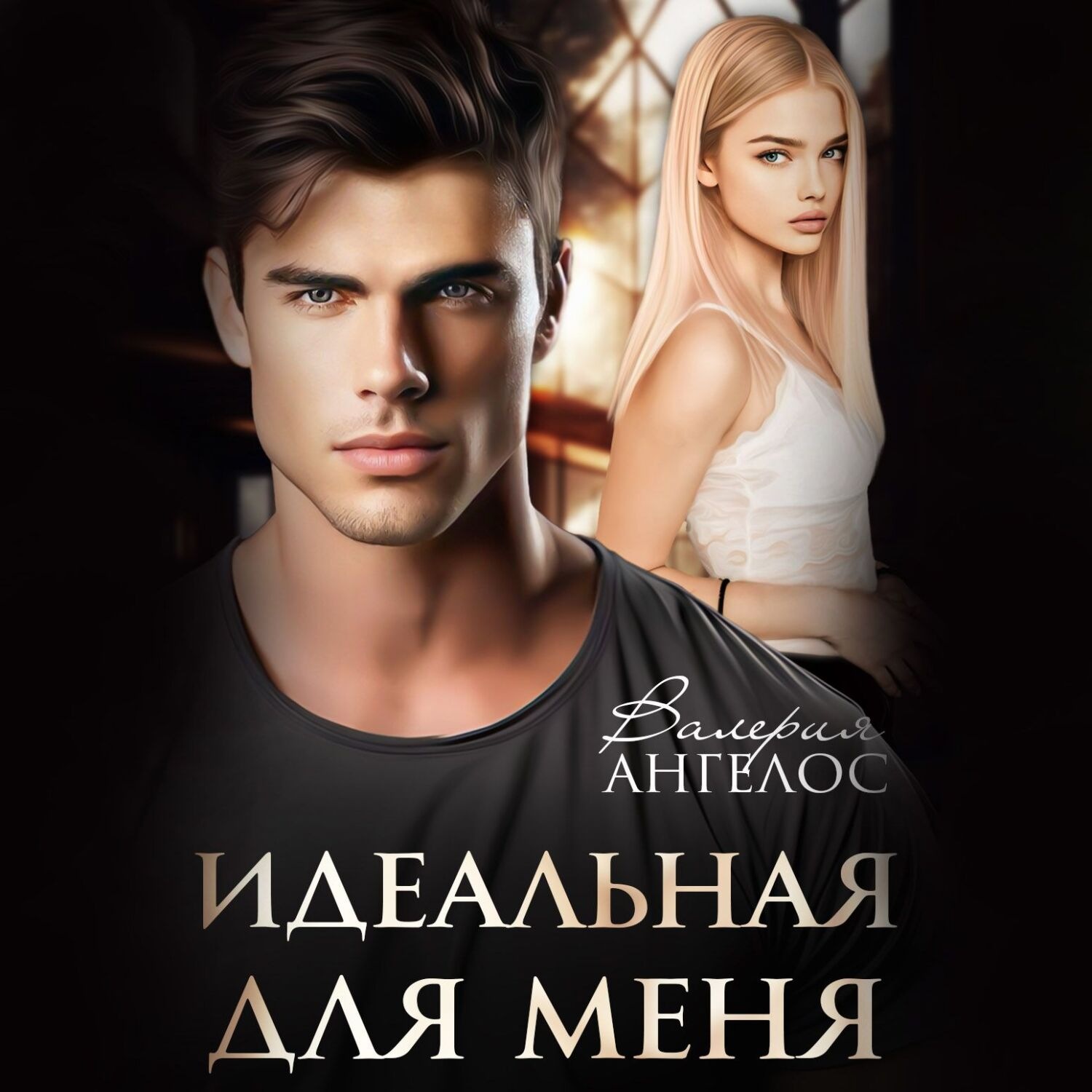 Обложка книги «Идеальная для меня»