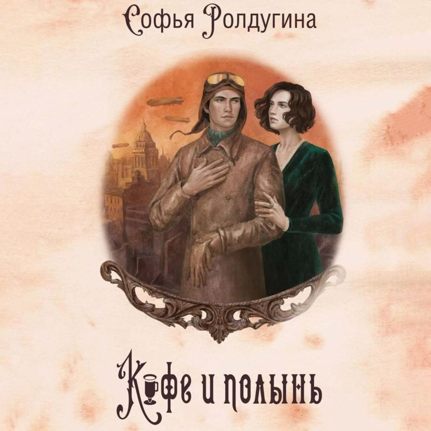 Обложка книги «Кофе и полынь»