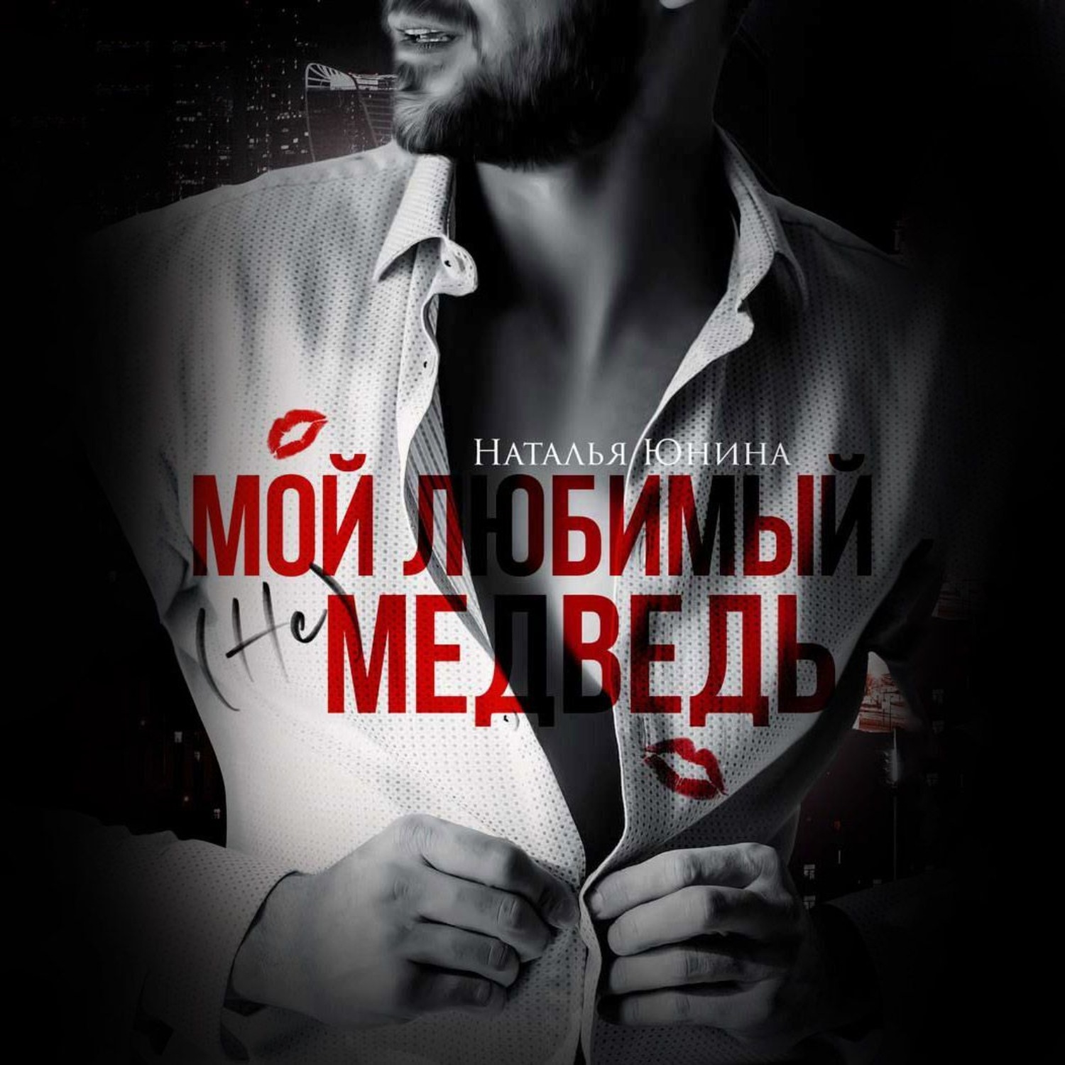 Обложка книги «Мой любимый (не) медведь»