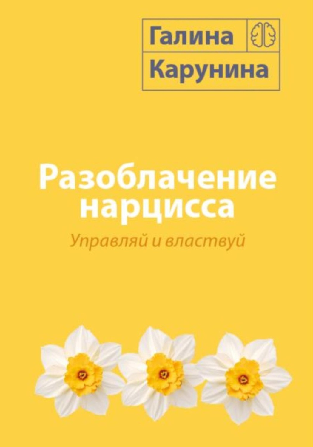 Обложка книги «Разоблачение нарцисса. Управляй и властвуй»