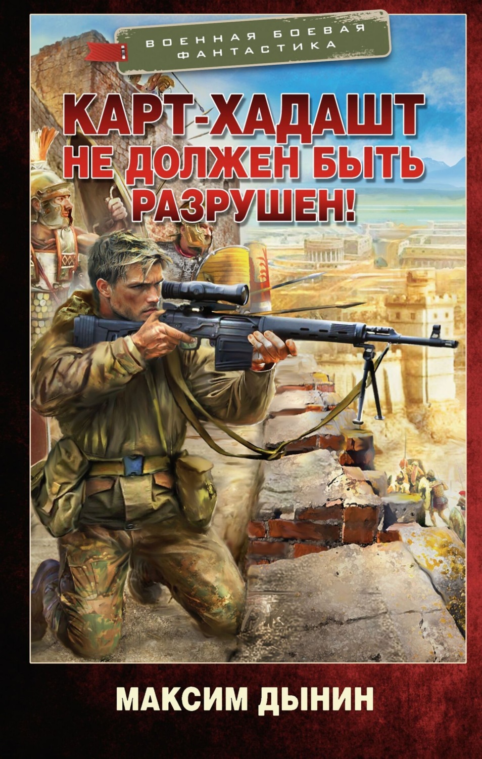 Обложка книги «Карт-Хадашт не должен быть разрушен!»