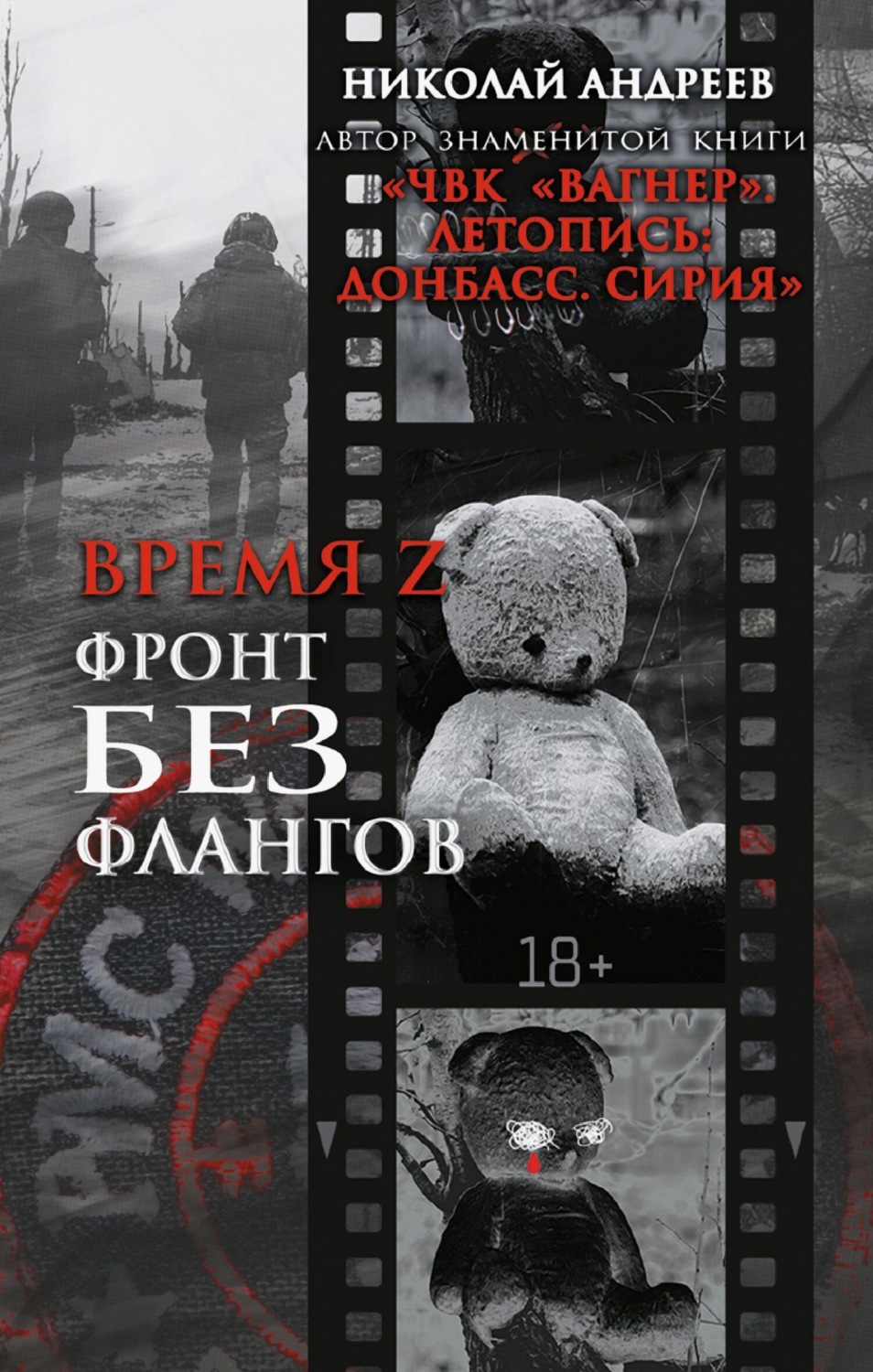 Обложка книги «Время Z. Фронт без флангов»