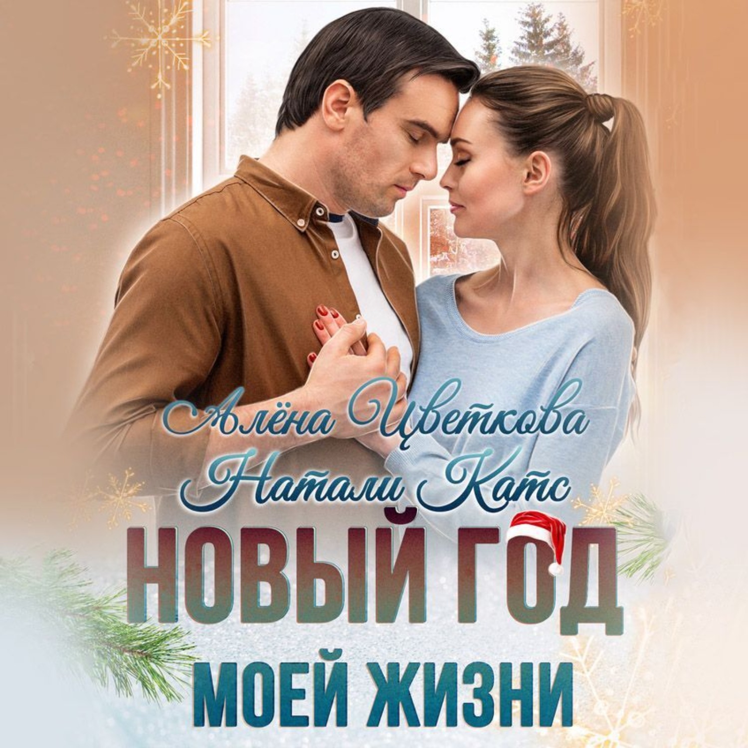 Обложка книги «Новый год моей жизни»