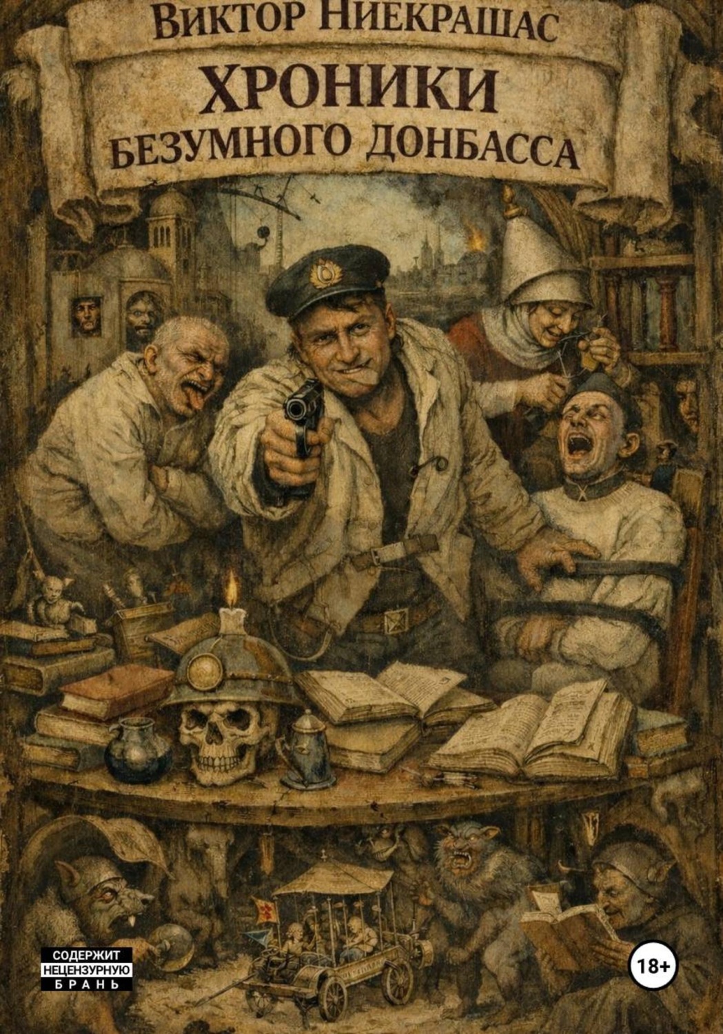 Обложка книги «Хроники Безумного Донбасса»