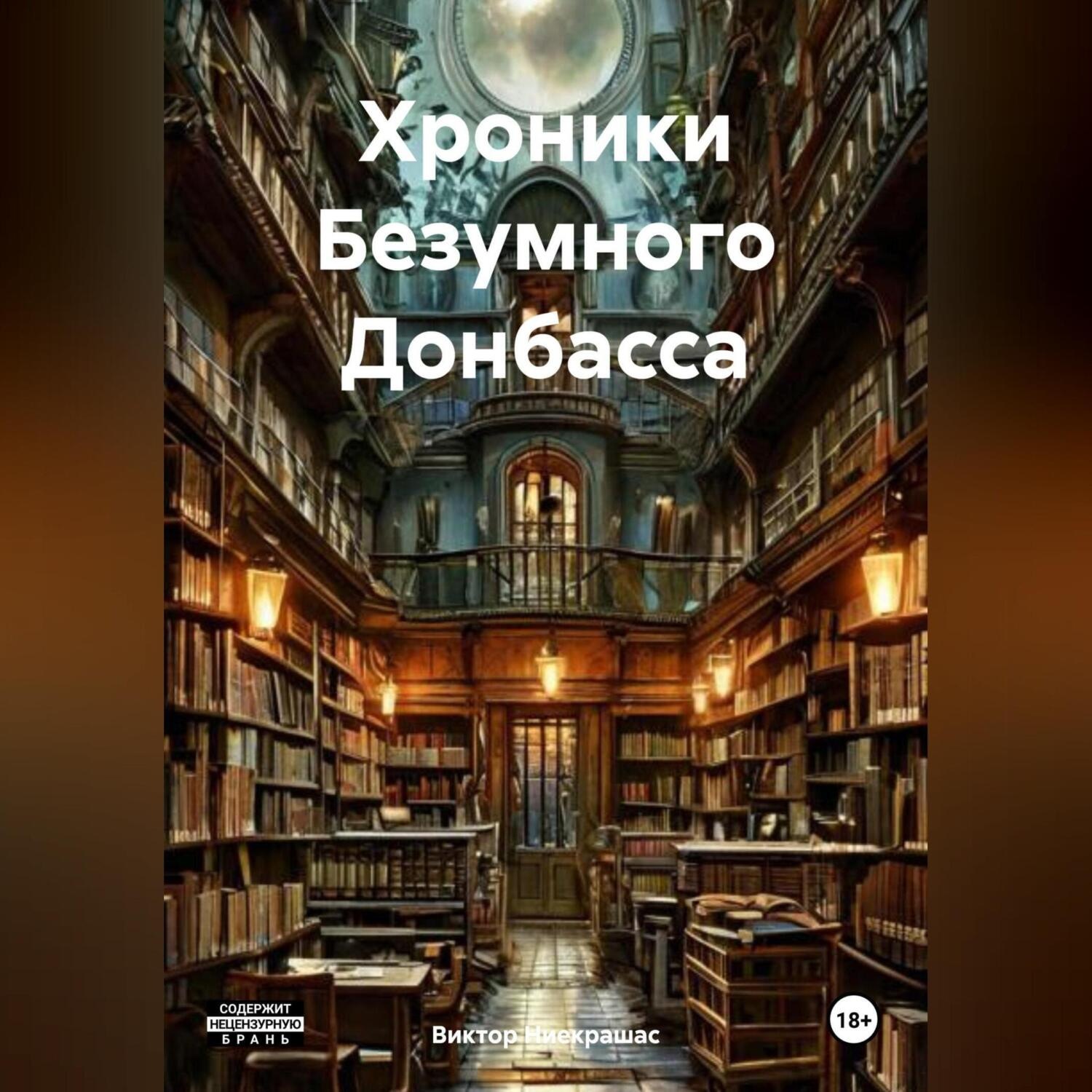 Обложка книги «Хроники Безумного Донбасса»