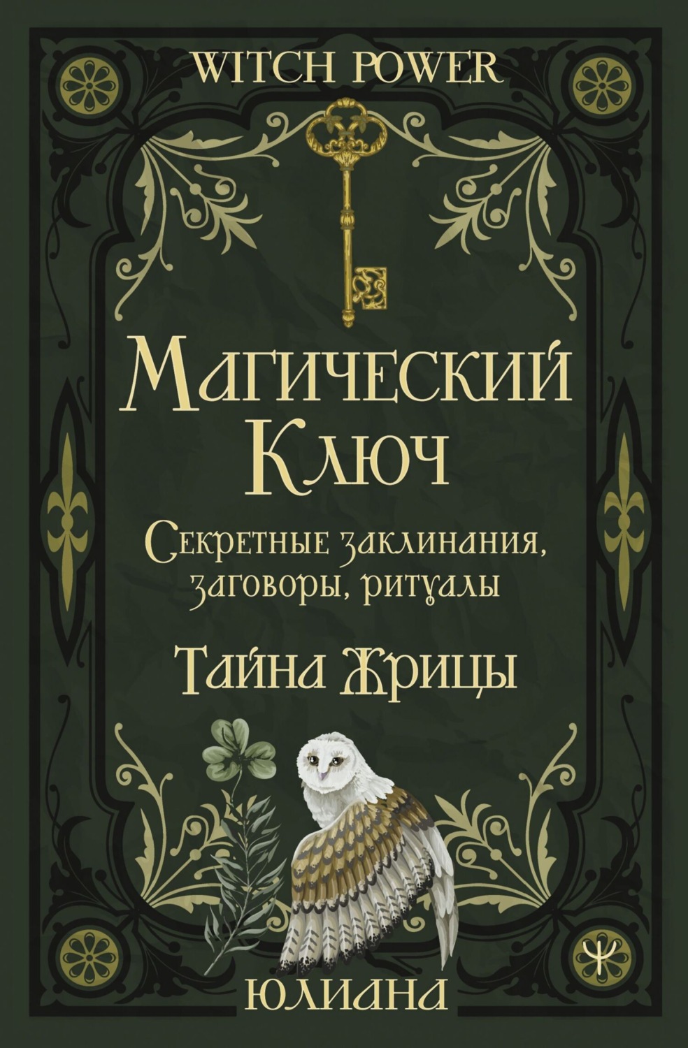 Обложка книги «Магический ключ. Секретные заклинания, заговоры, ритуалы. Тайна жрицы»