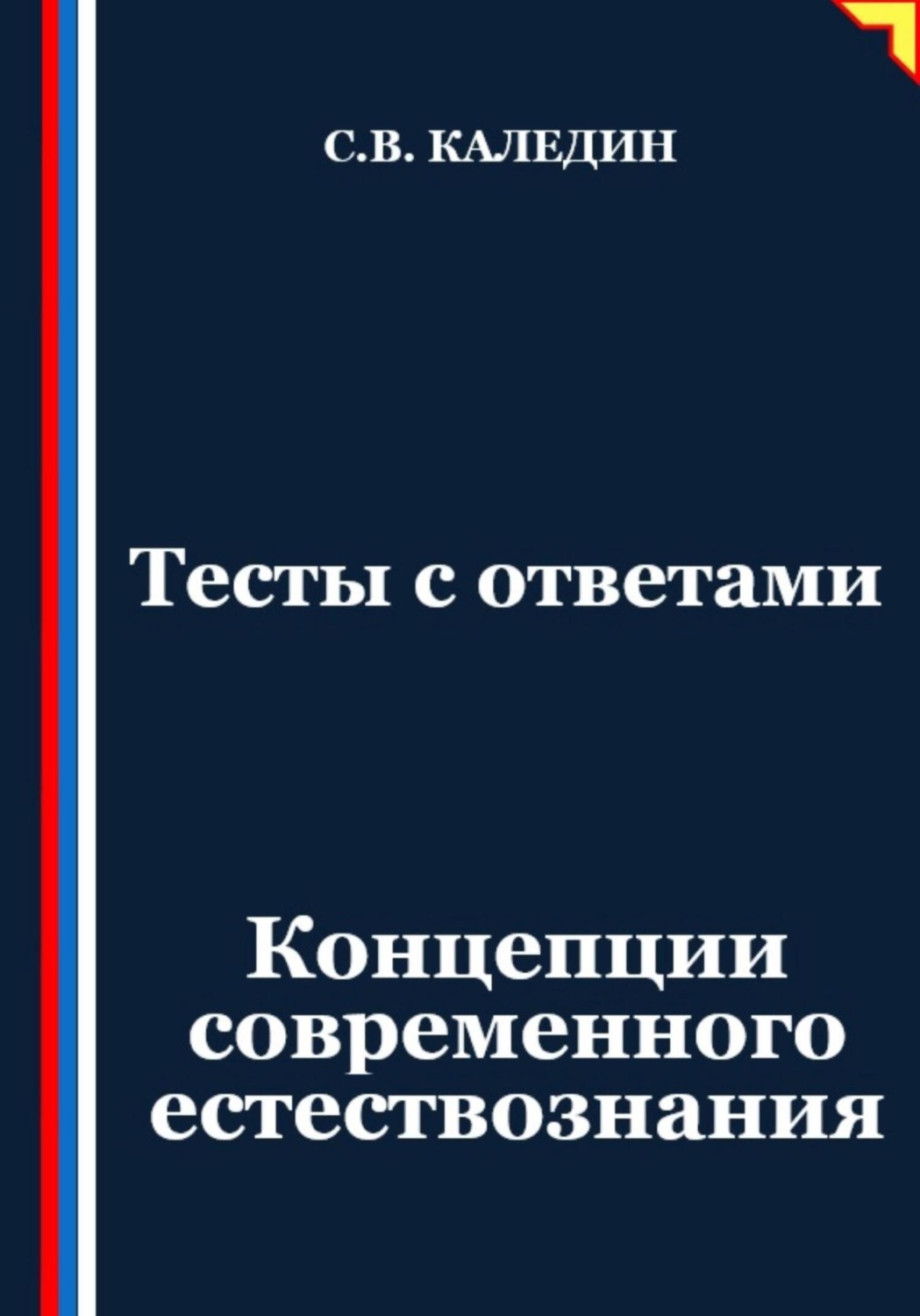 Обложка книги «Тесты с ответами. Концепции современного естествознания»
