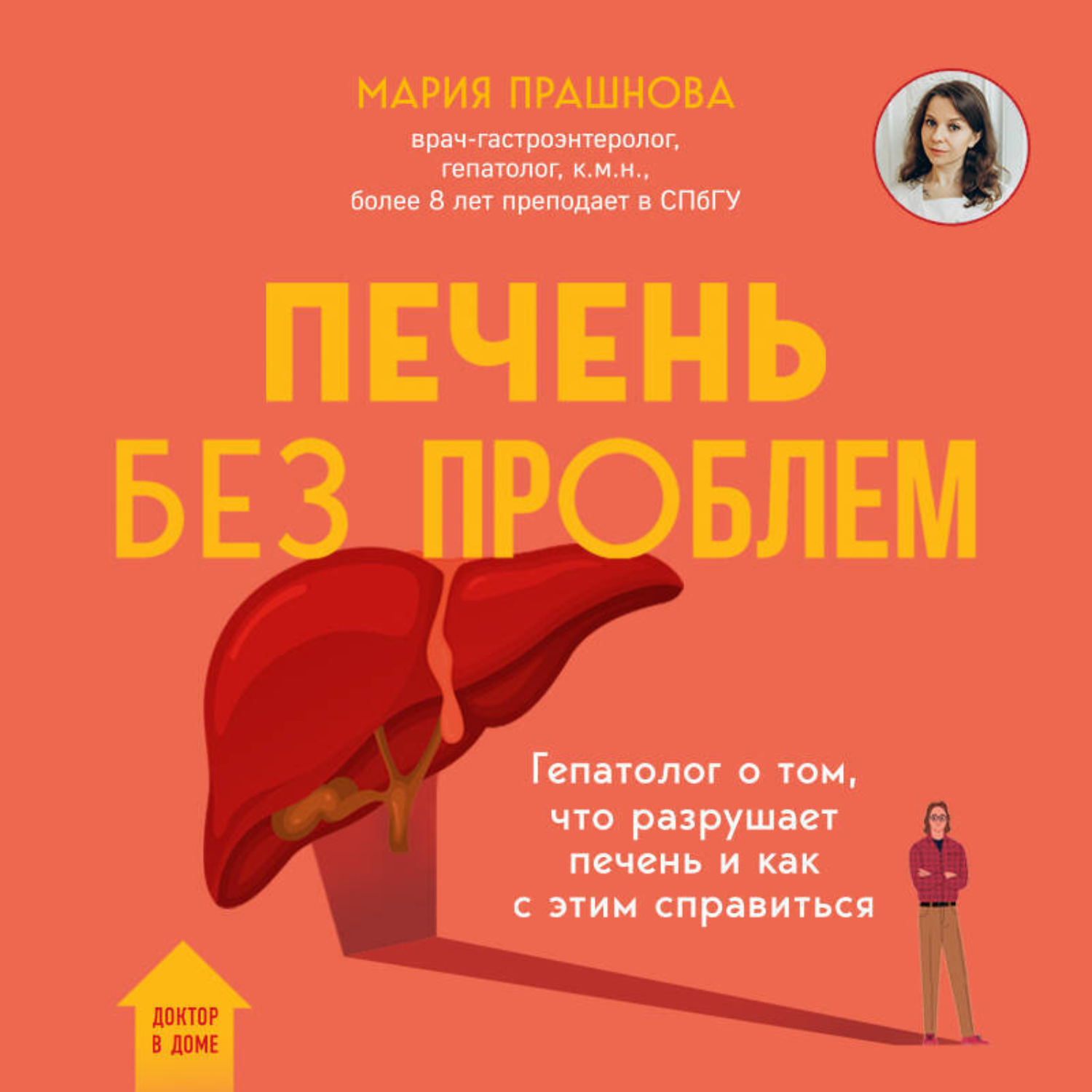 Обложка книги «Печень без проблем. Гепатолог о том, что разрушает печень и как с этим справиться»