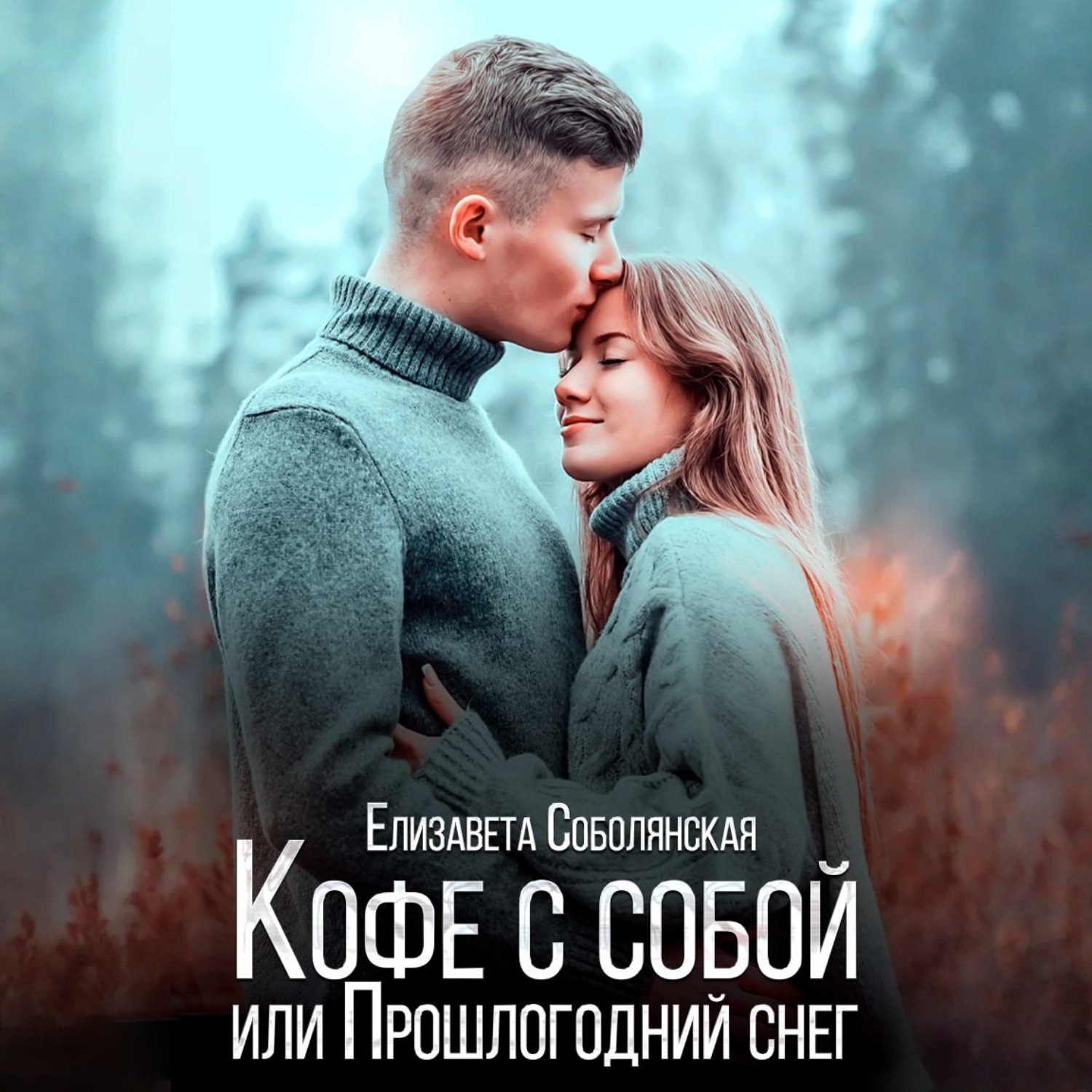 Обложка книги «Кофе с собой или прошлогодний снег»