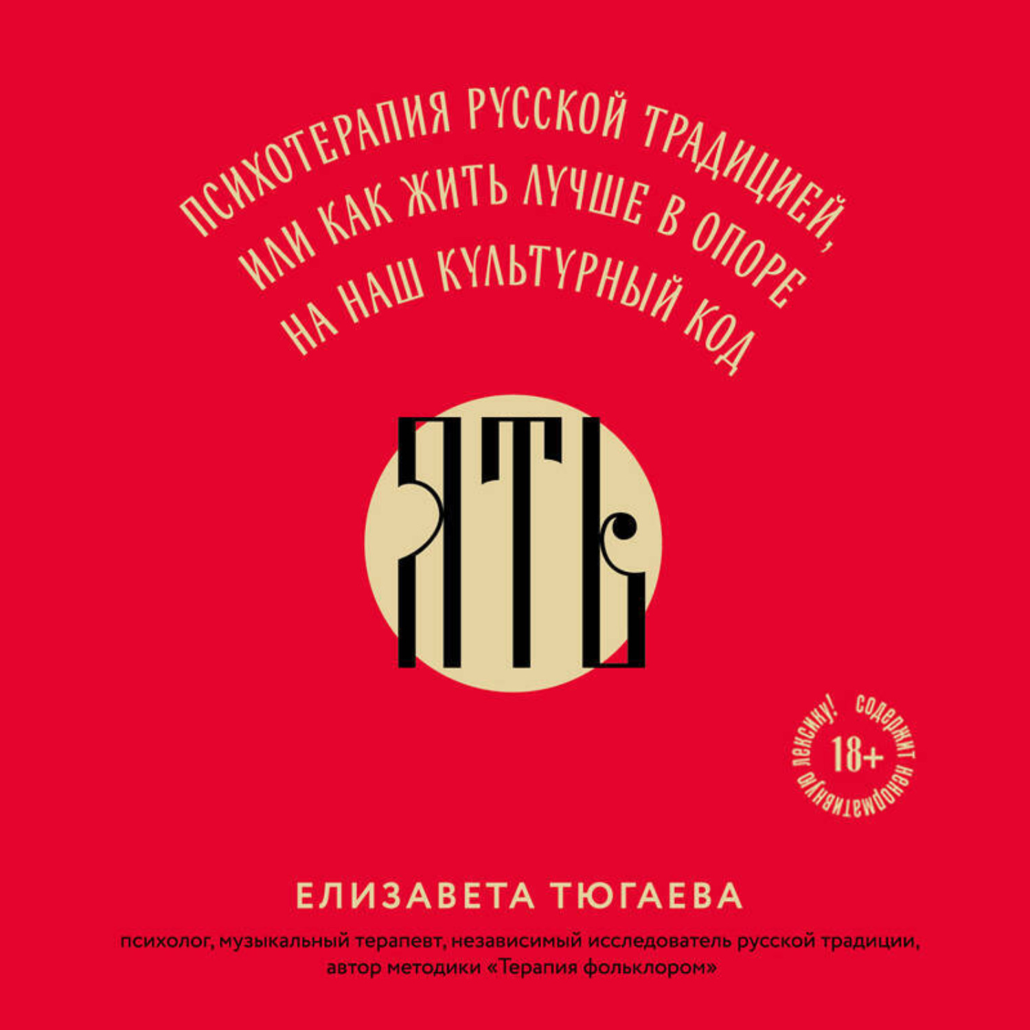 Обложка книги «ЯТЬ. Психотерапия русской традицией, или как жить лучше в опоре на наш культурный код»
