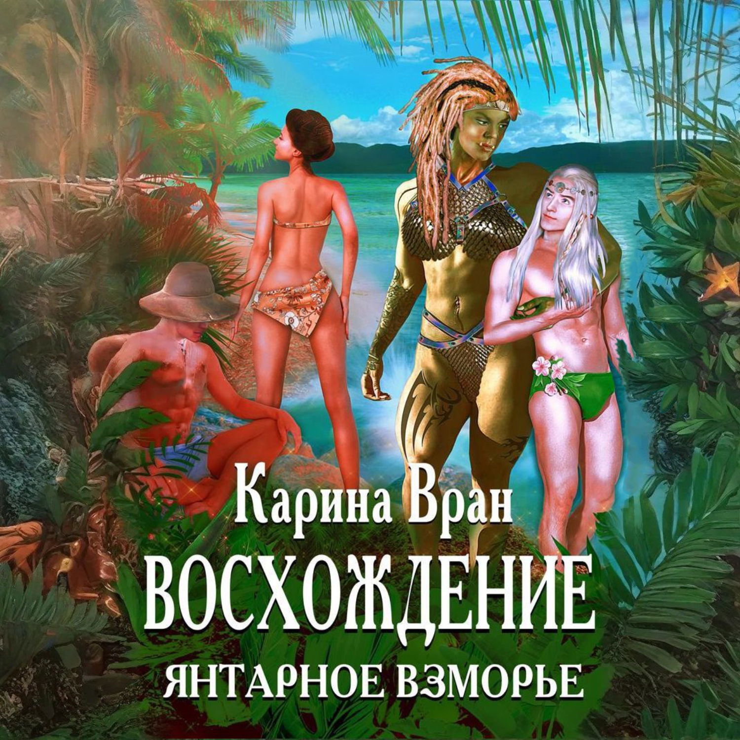 Обложка книги «Восхождение. Янтарное Взморье»