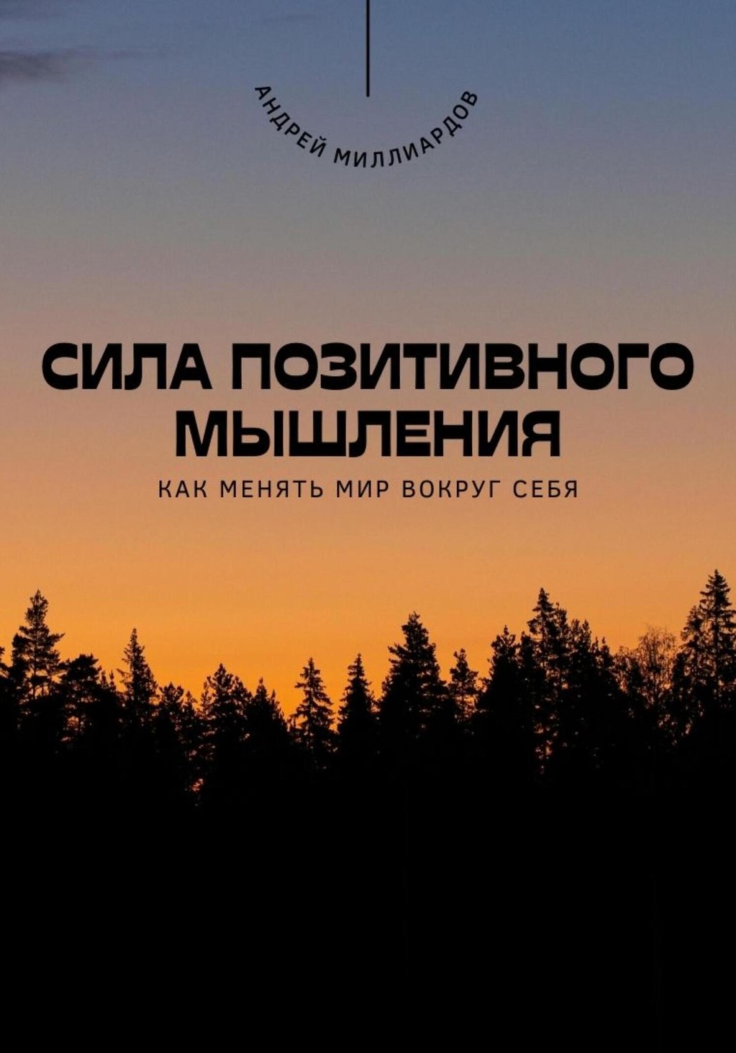 Обложка книги «Сила позитивного мышления. Как менять мир вокруг себя»
