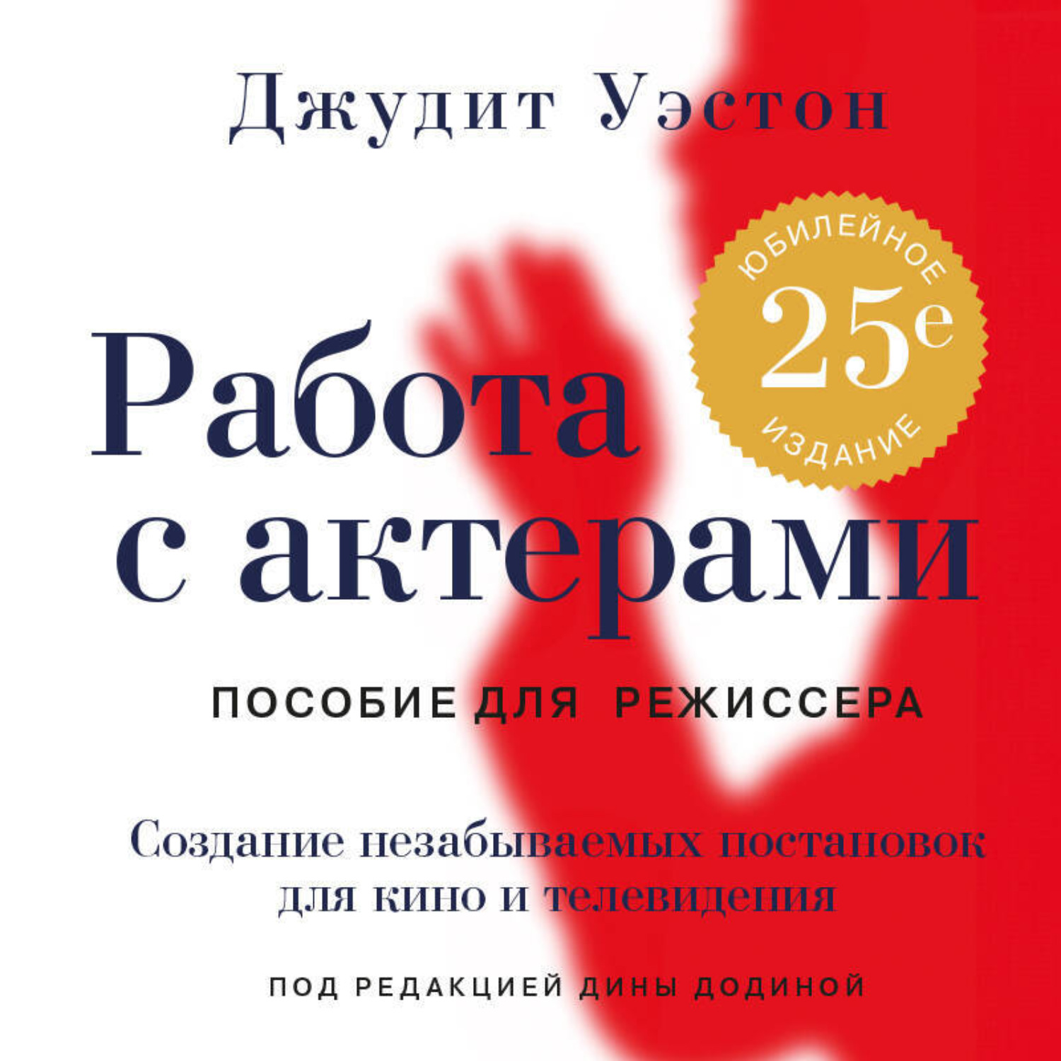 Обложка книги «Работа с актерами. Пособие для режиссера»