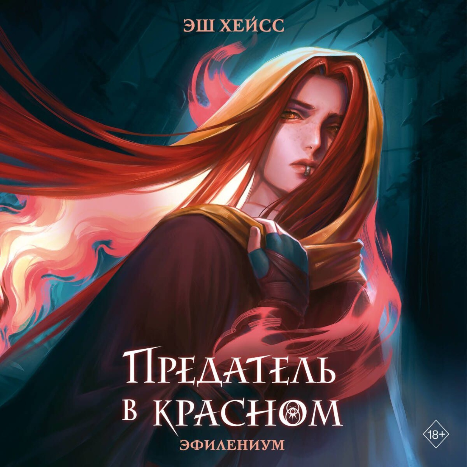 Обложка книги «Предатель в красном»