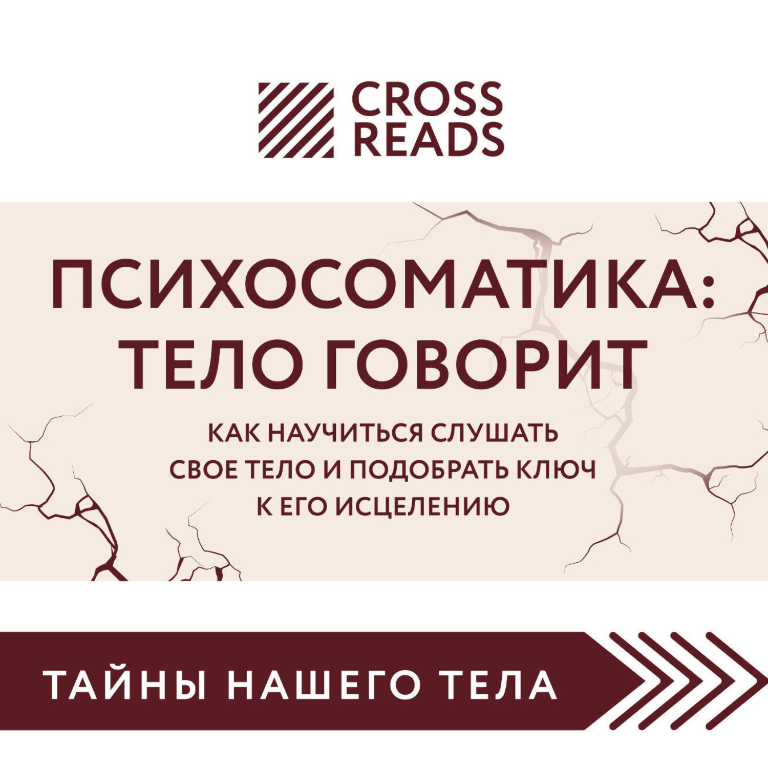 Обложка книги «Саммари книги «Психосоматика: тело говорит. Как научиться слушать свое тело и подобрать ключ к его исцелению»»