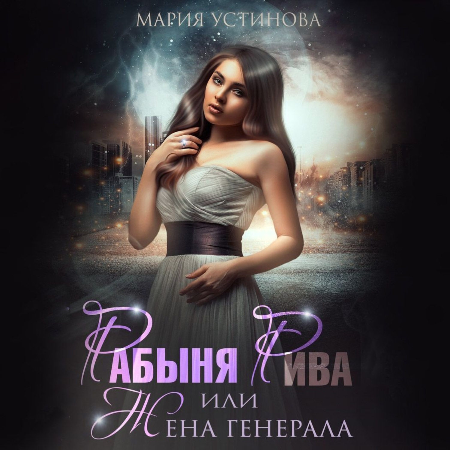 Обложка книги «Рабыня Рива, или Жена генерала»